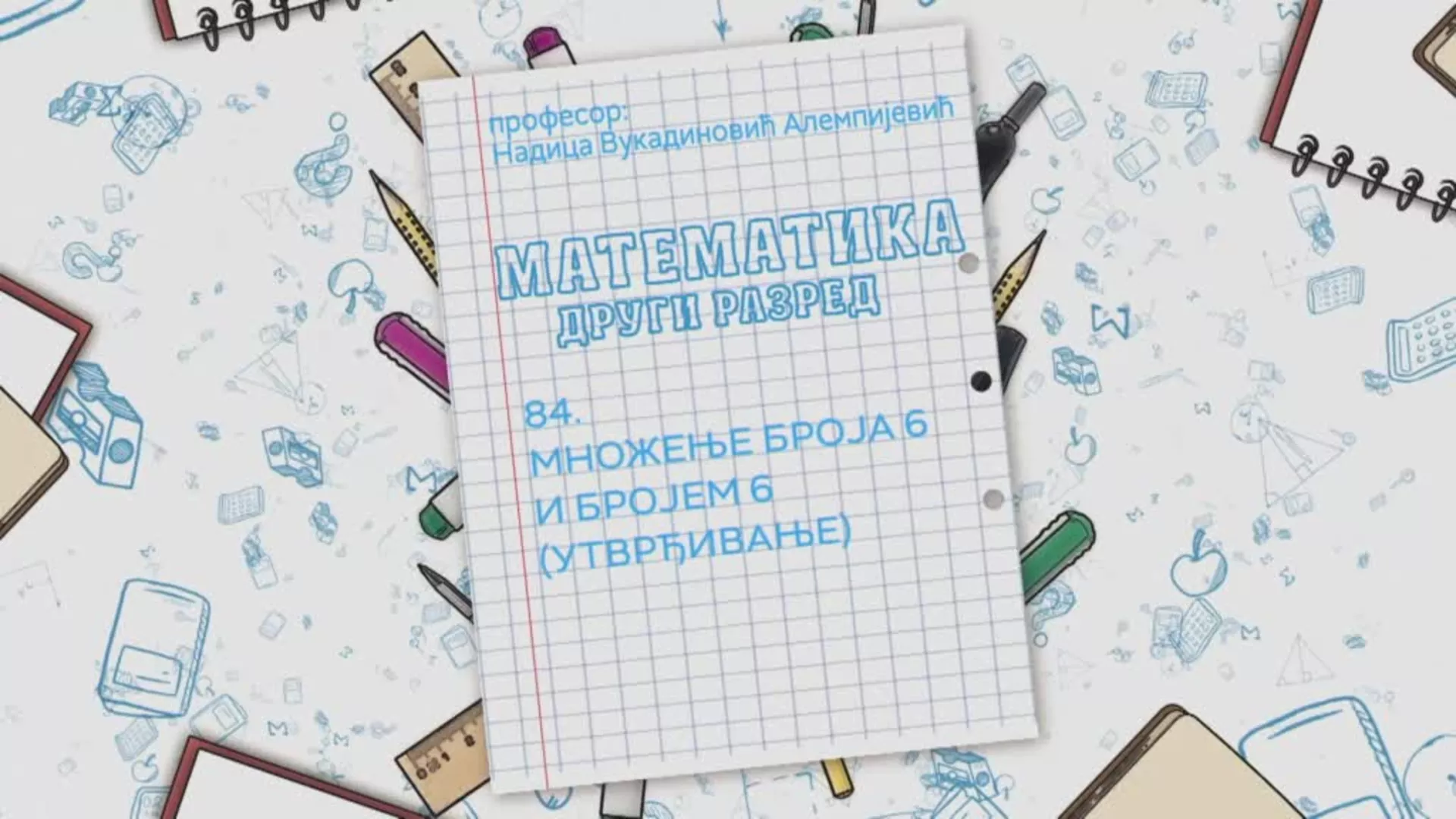 ОШ2 – Математика, 84. час: Множење броја 6 и бројем 6 (утврђивање)
