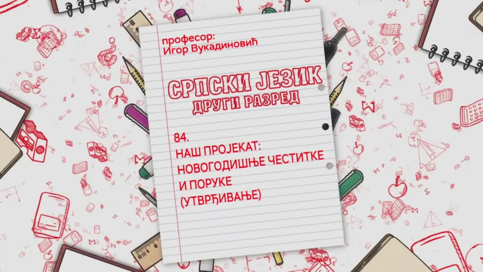 ОШ2 – Српски језик, 84. час: Наш пројекат: Новогодишње честитке и поруке (утврђивање)