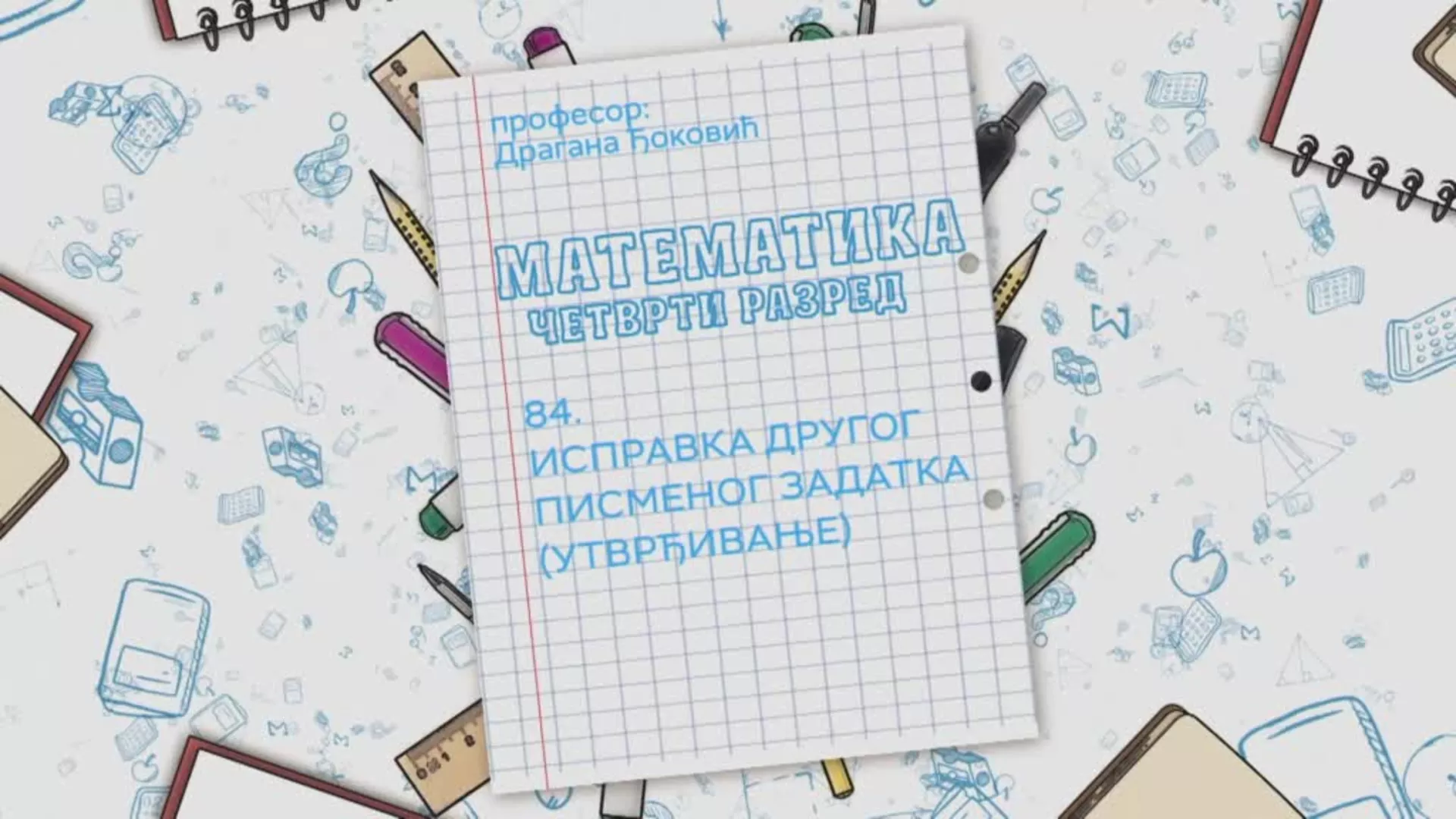 ОШ4 – Математика, 84. час: Исправка другог писменог задатка (утврђивање)