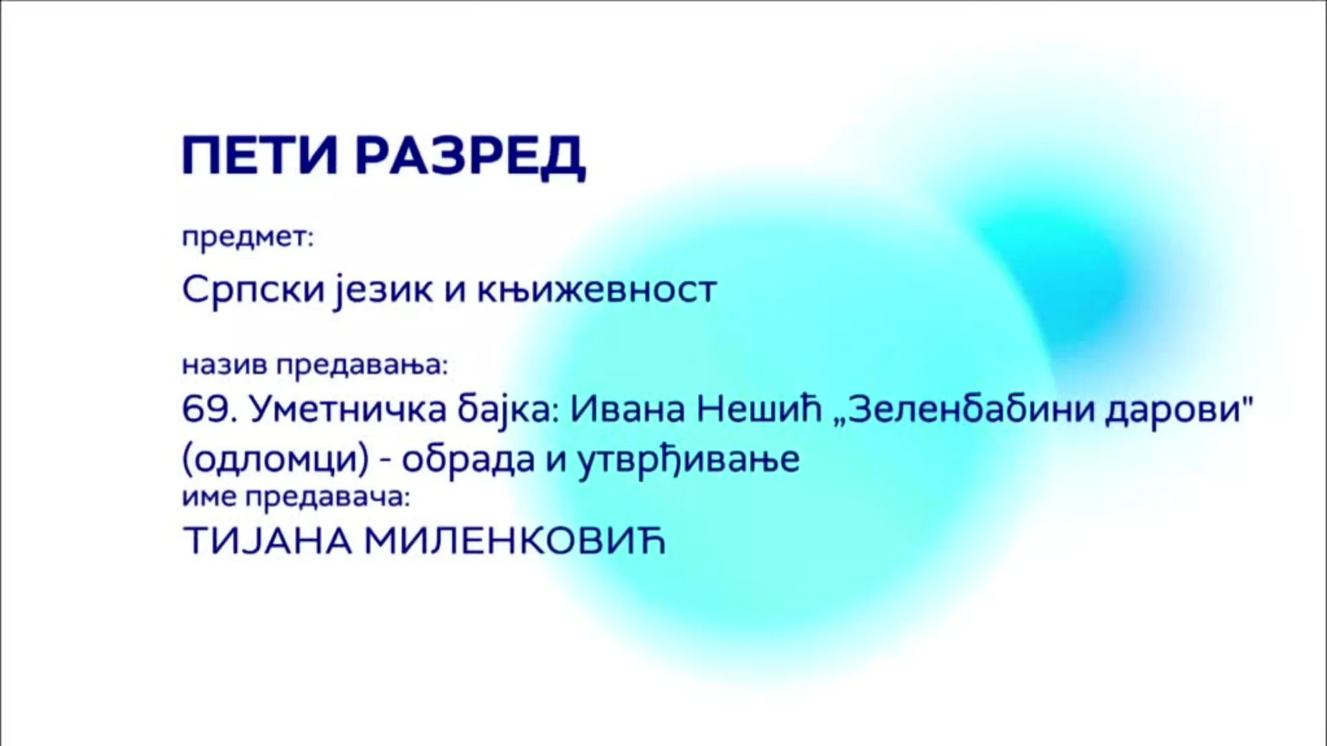 ОШ5 – Српски језик и књижевност, 69. час: Уметничка бајка: Ивана Нешић "Зеленбабини дарови" (одломци),обрада и утврђивање