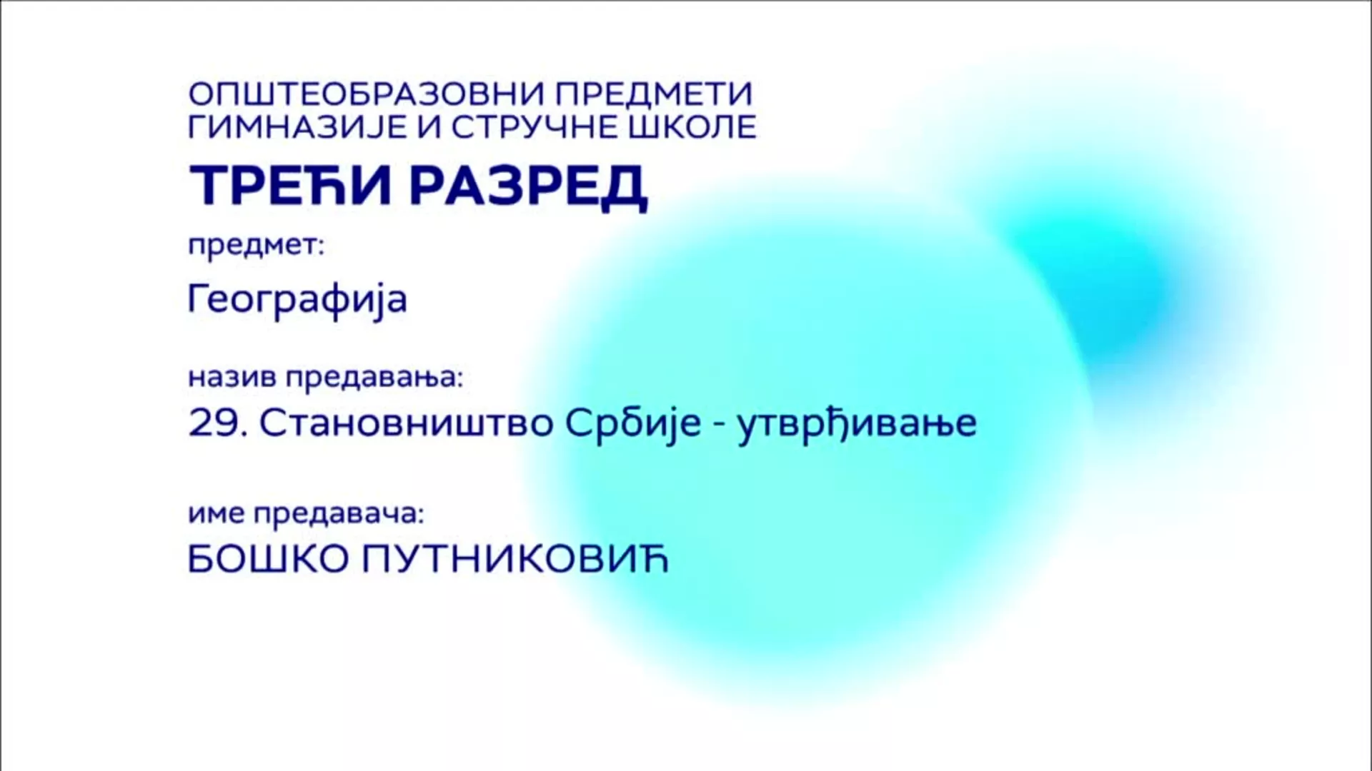 СШ3 – Географија, 29. час: Становништво Србије - утврђивање