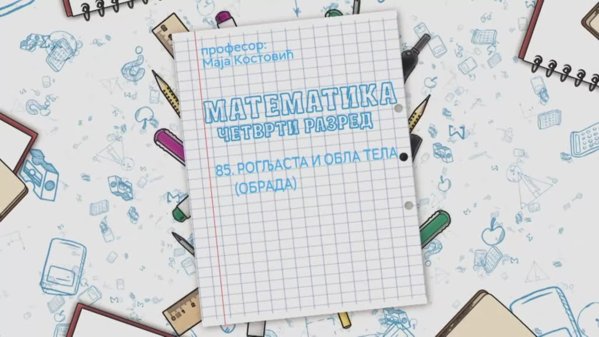 ОШ4 – Математика, 85. час: Рогљаста и обла тела (обрада)