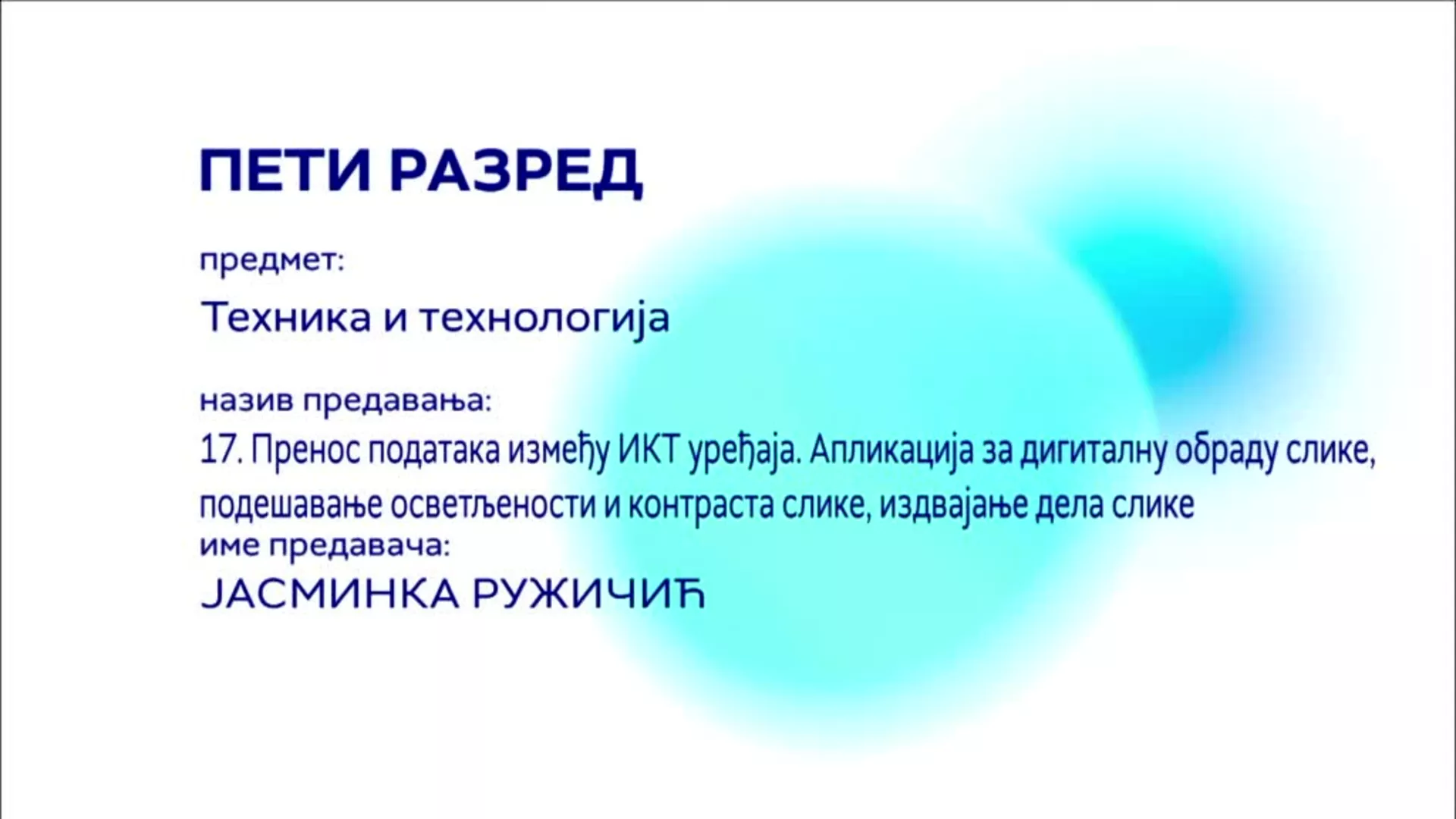 ОШ5 – Техника и технологија, 17. час: Пренос података између ИКТ уређаја. Апликација за дигиталну обраду слике...