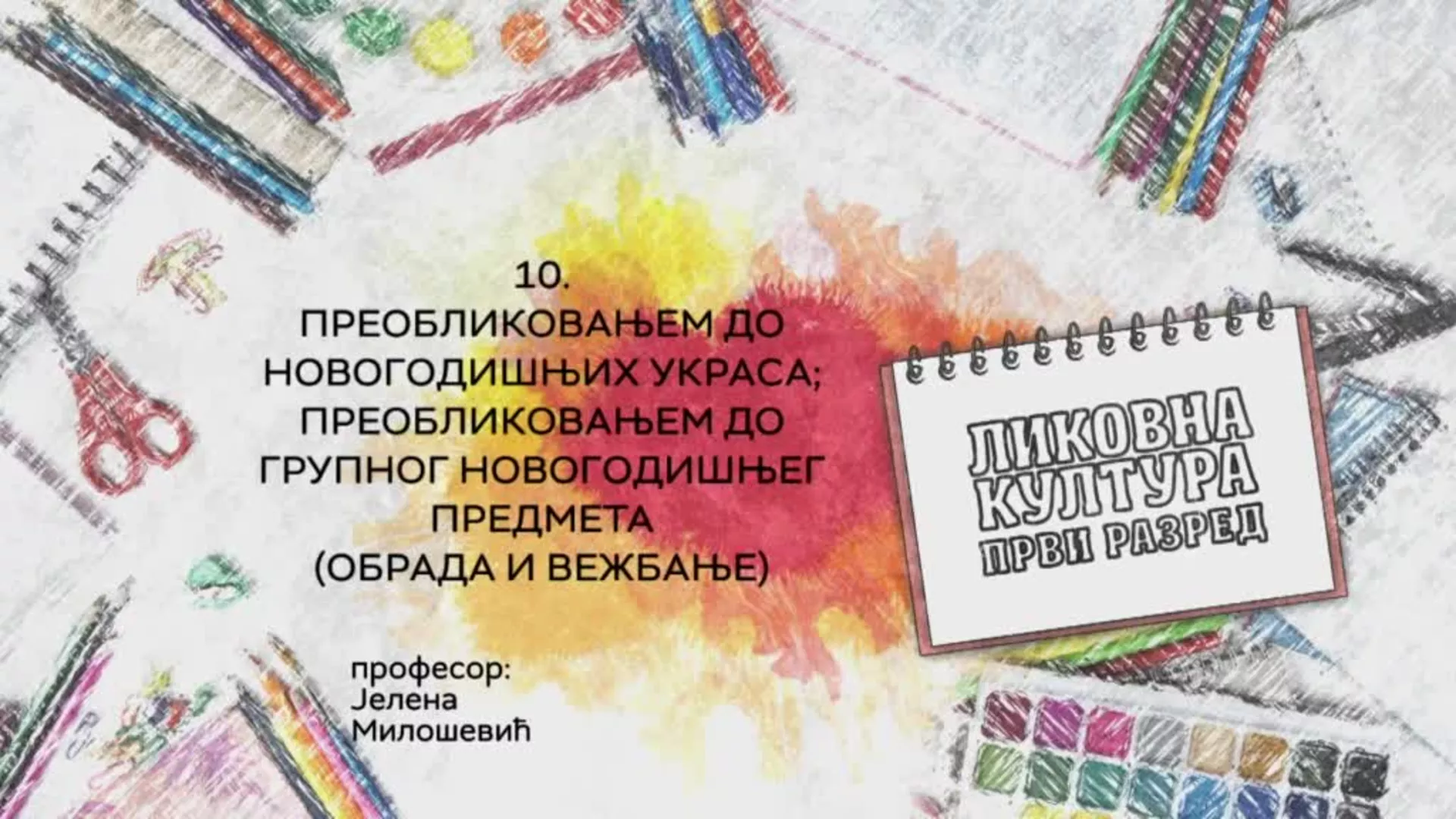 ОШ1 – Ликовна култура, 10. час: Преобликовањем до новогодишњих украса... (обрада и вежбање)