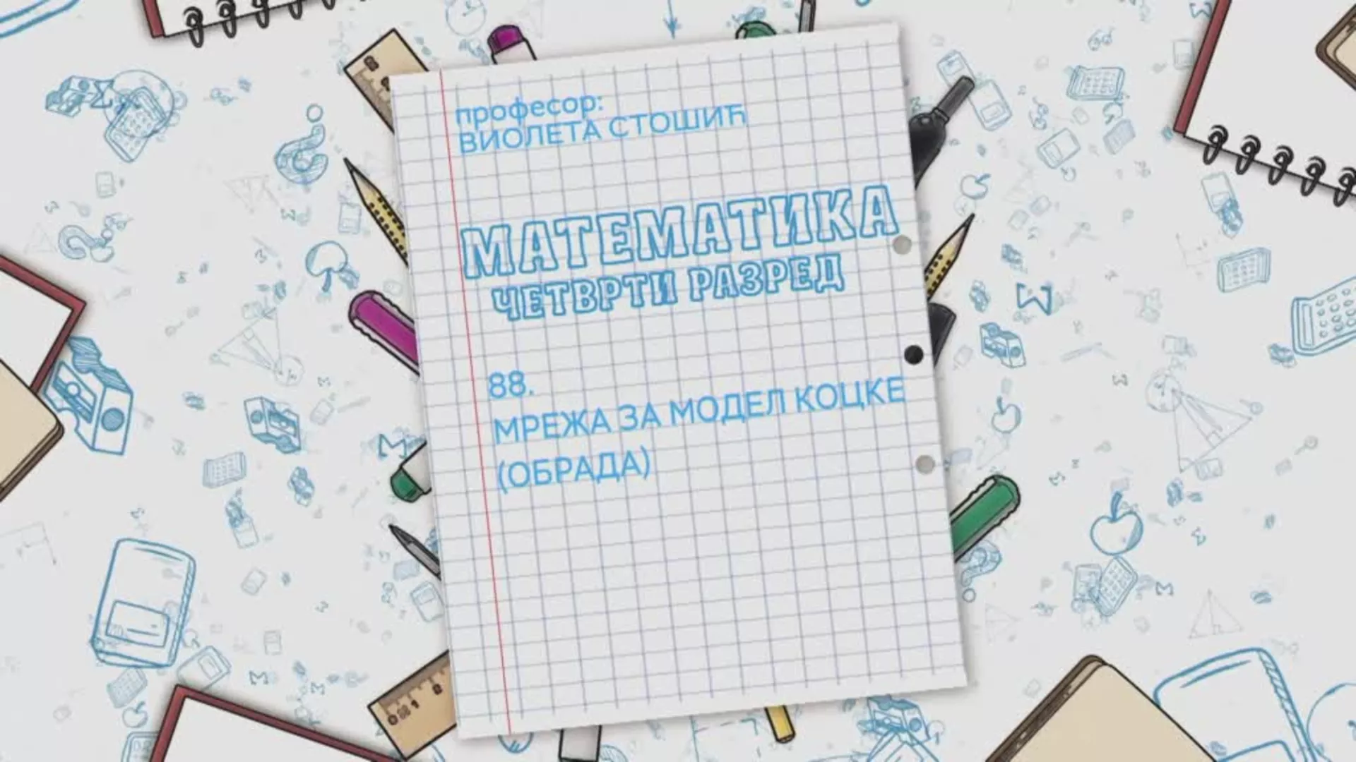 ОШ4 – Математика, 88. час: Мрежа за модел коцке (обрада)