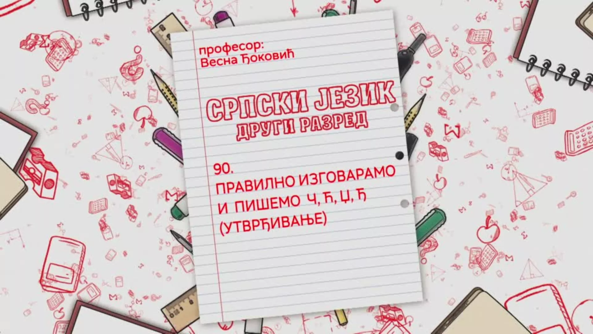 ОШ2 – Српски језик, 90. час: Правилно изговарамо и пишемо Ч, Ћ, Џ, Ђ (утврђивање)