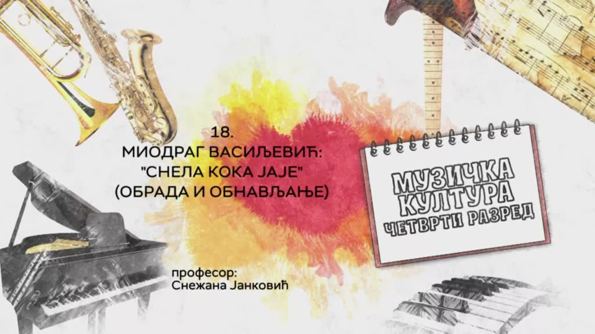 ОШ4 – Музичка култура, 18. час: Миодраг Васиљевић: "Снела кока јаје" (обрада и обнављање)