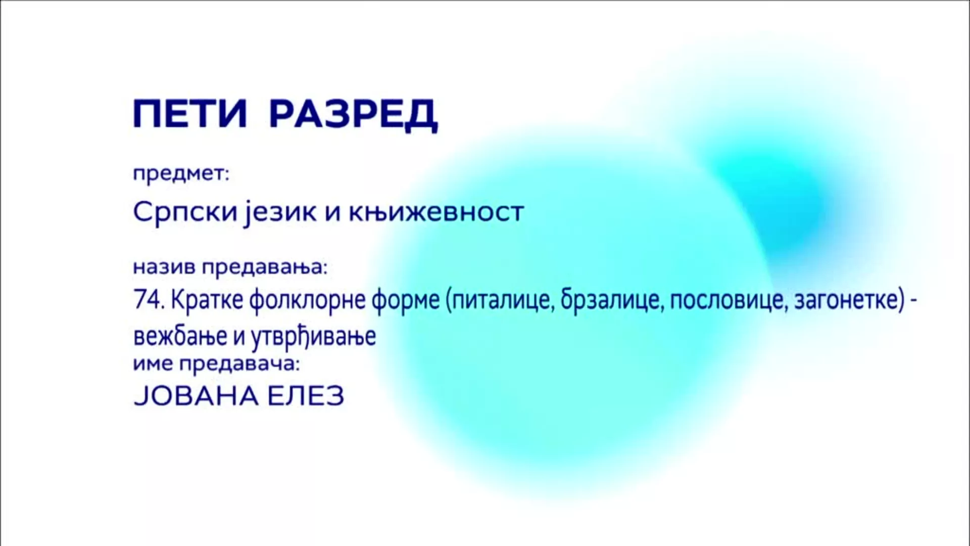 ОШ5 – Српски језик и књижевност, 74. час: Кратке фолклорне форме (питалице, брзалице...), вежбање и утврђивање