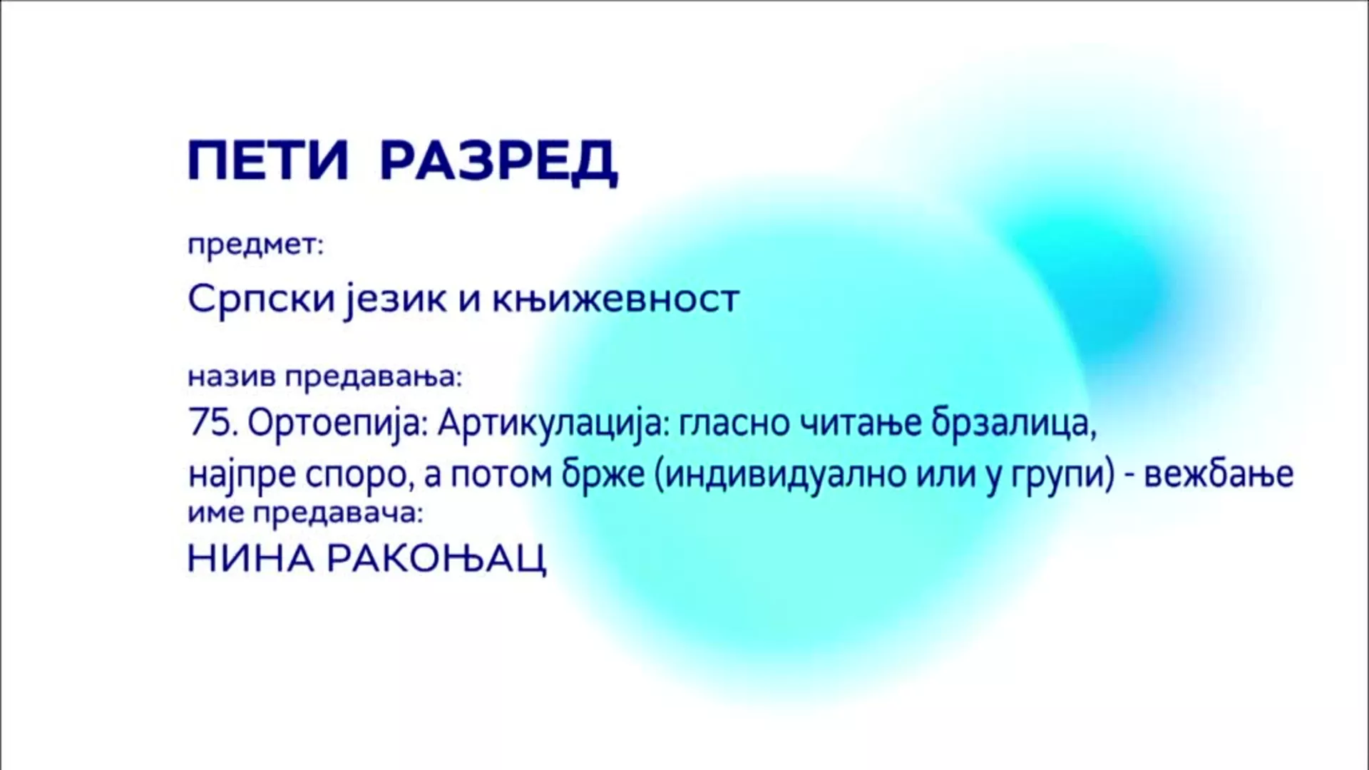 ОШ5 – Српски језик и књижевност, 75. час: Ортоепија: Артикулација: гласно читање брзалица, најпре споро... вежбање
