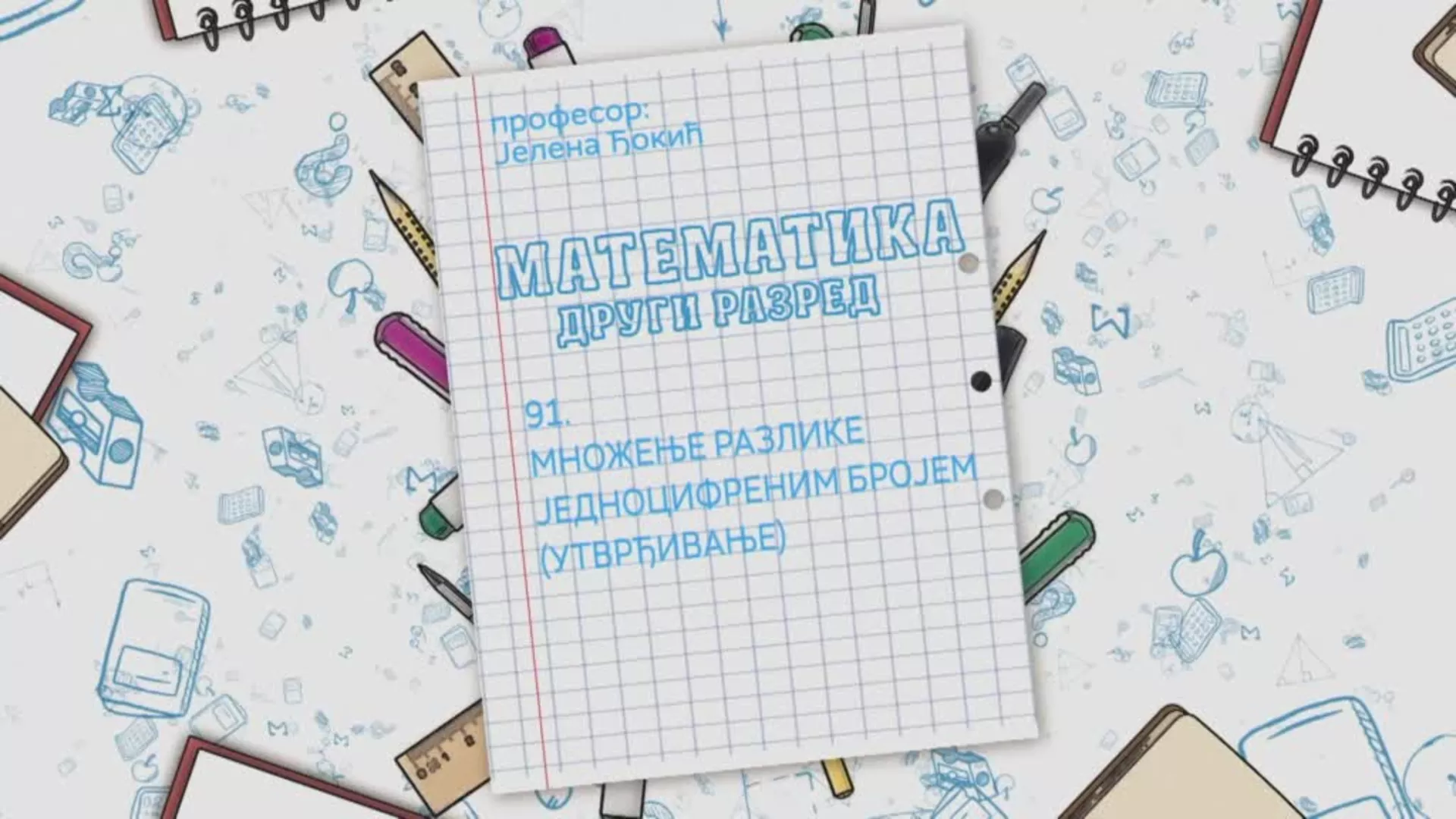 ОШ2 – Математика, 91. час: Множење разлике једноцифреним бројем (утврђивање)
