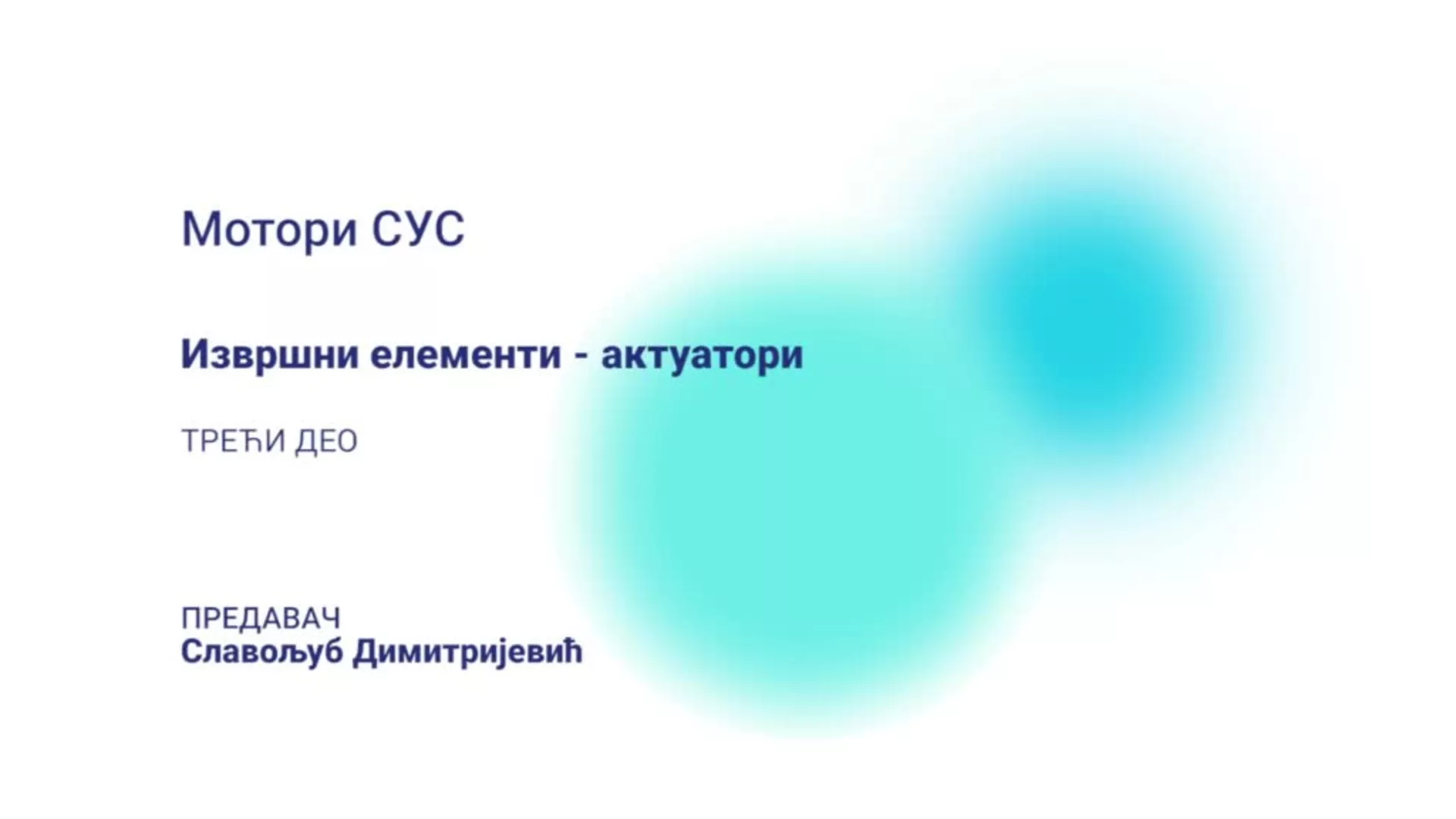 ДО – КШПТШ109 – Мотори СУС: Извршни елементи – актуатори, 3. део