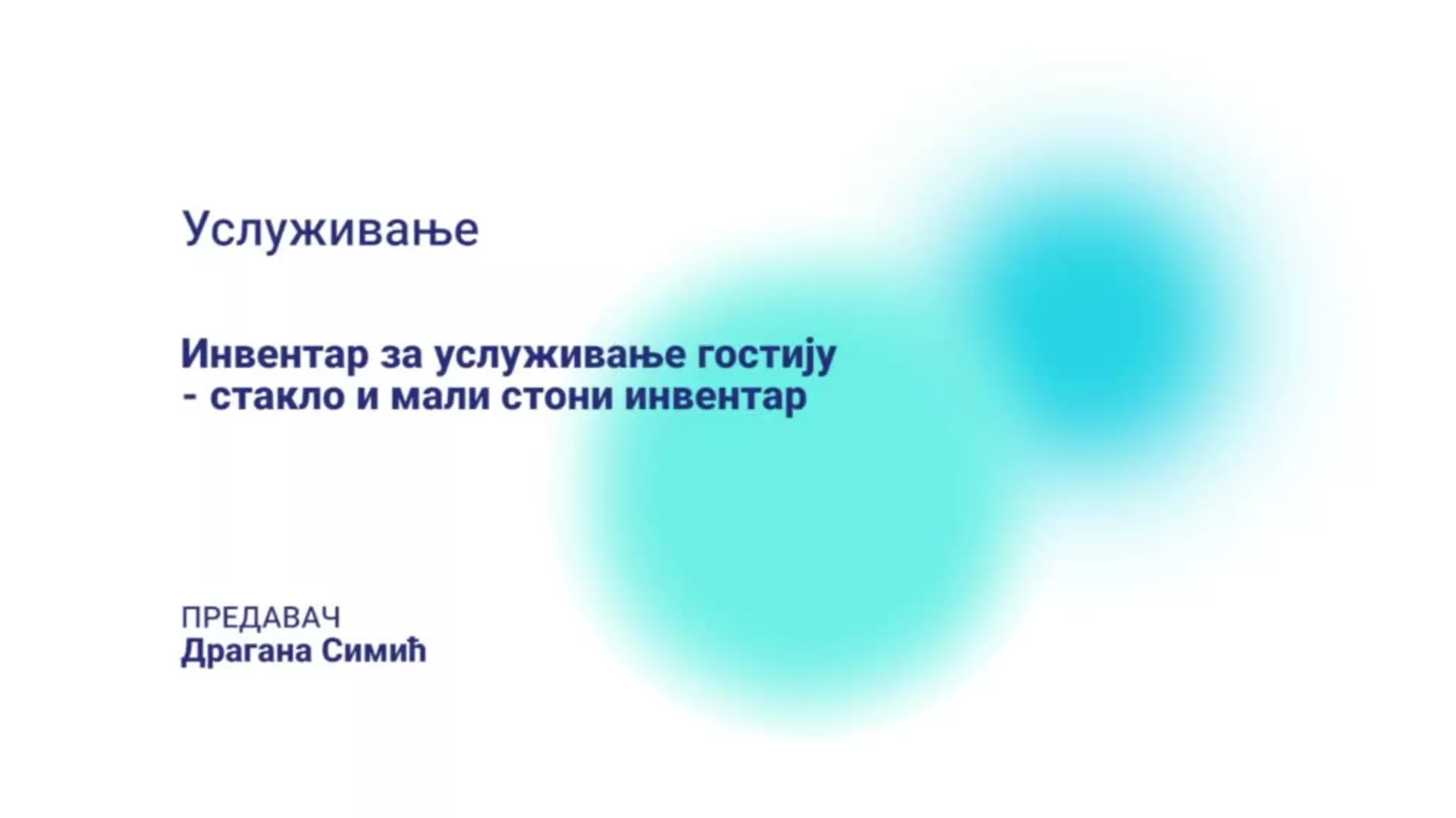 ДО – ЛОХТШ203 – Услуживање: Инвентар за услуживање гостију – стакло и мали стони инвентар