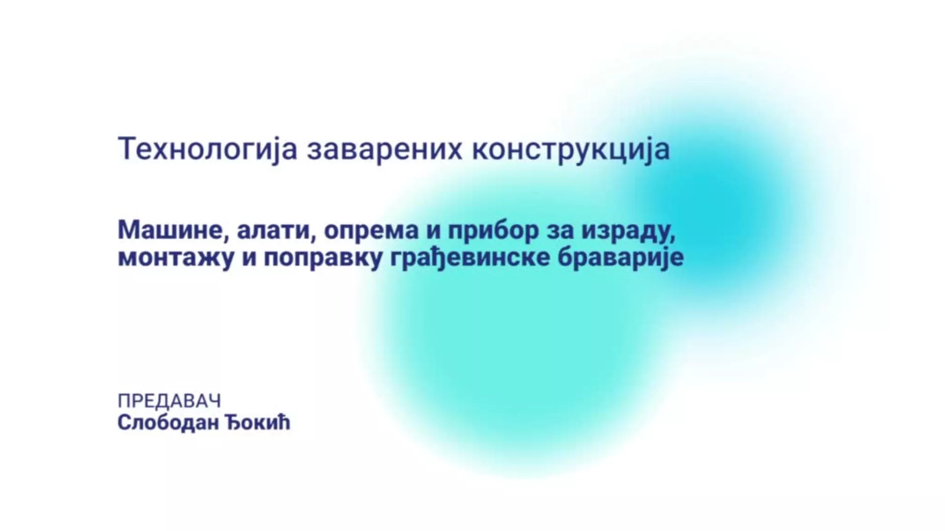 ДО – КГССШ269 – Технологија заварених конструкција: Машине, алати, опрема и прибор за израду, монтажу и поправку