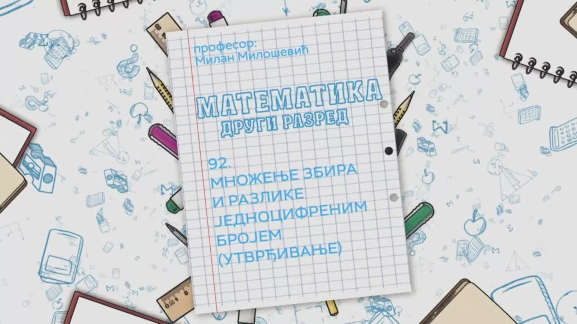 ОШ2 – Математика, 92. час: Множење збира и разлике једноцифреним бројем (утврђивање)