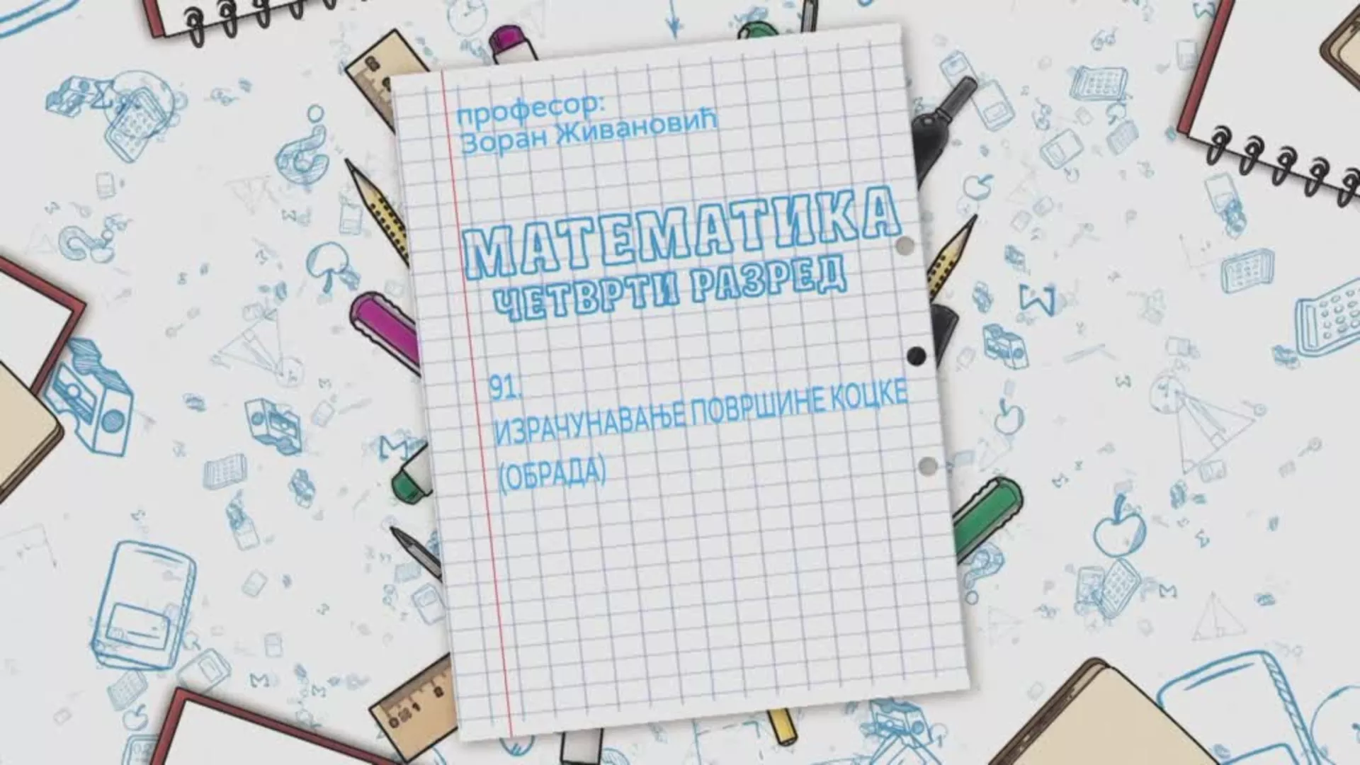 ОШ4 – Математика, 91. час: Израчунавање површине коцке (обрада)