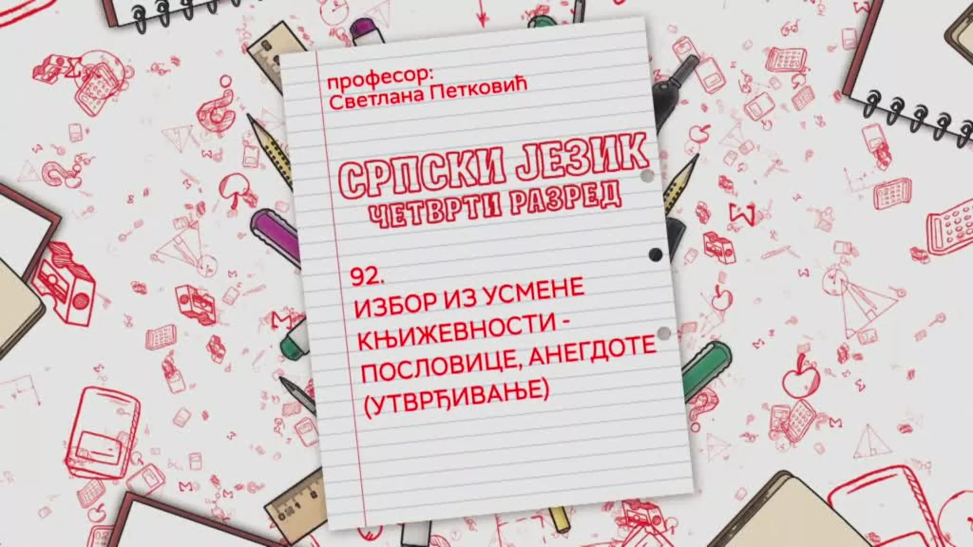 ОШ4 – Српски језик, 92. час: Избор из усмене књижевности - пословице, анегдоте (утврђивање)