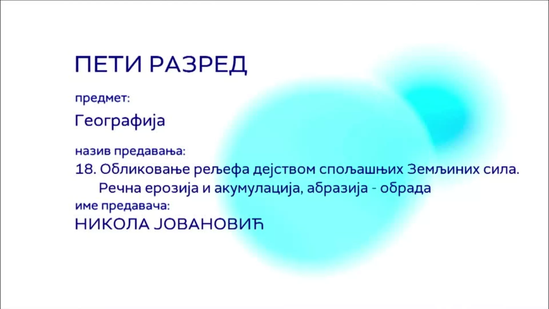 ОШ5 – Географија, 18. час: Обликовање рељефа дејством спољашњих Земљиних сила. Речна ерозија... (обрада)