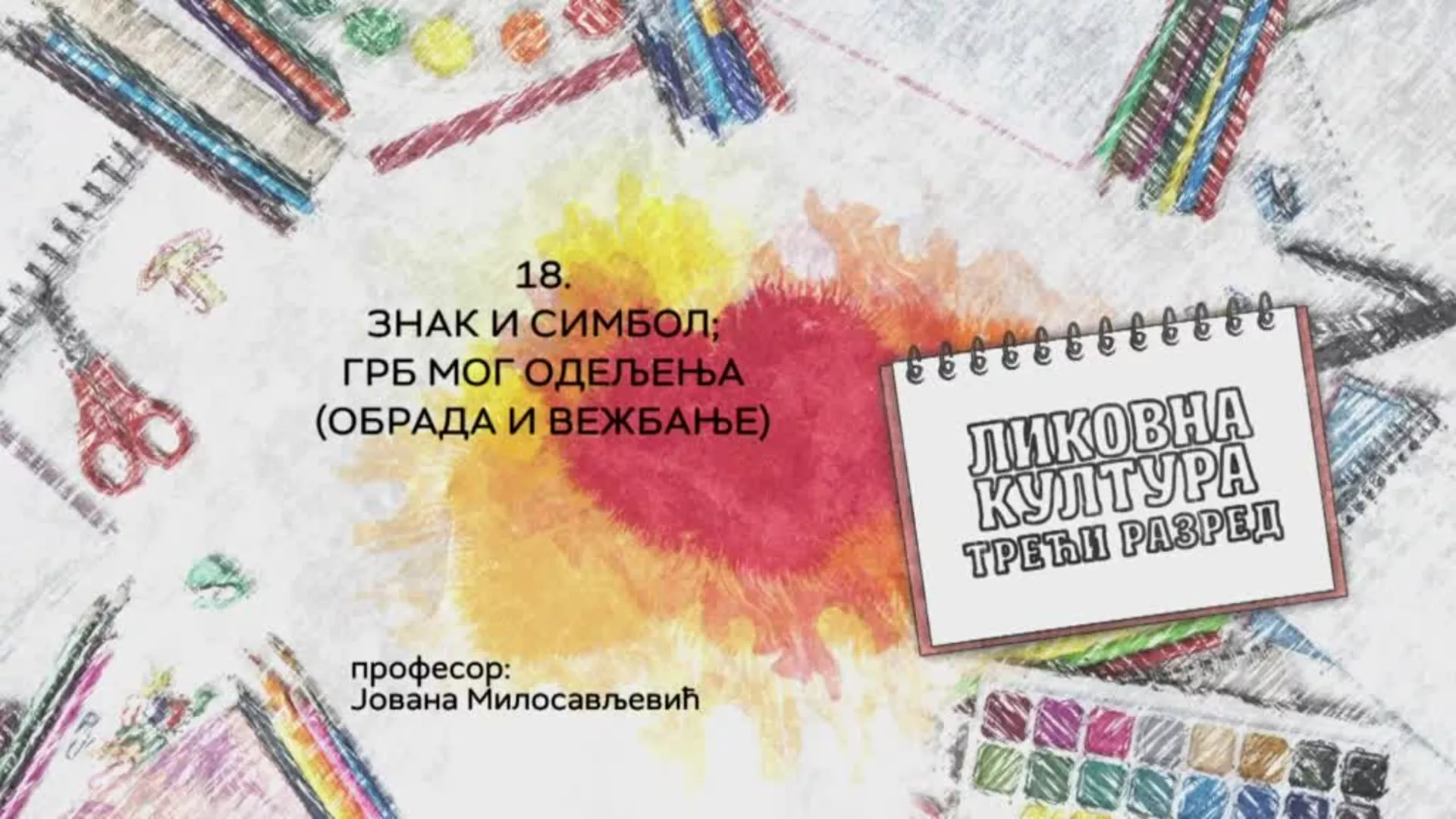 ОШ3 – Ликовна култура, 18. час: Знак и симбол, грб мог одељења (обрада и вежбање)