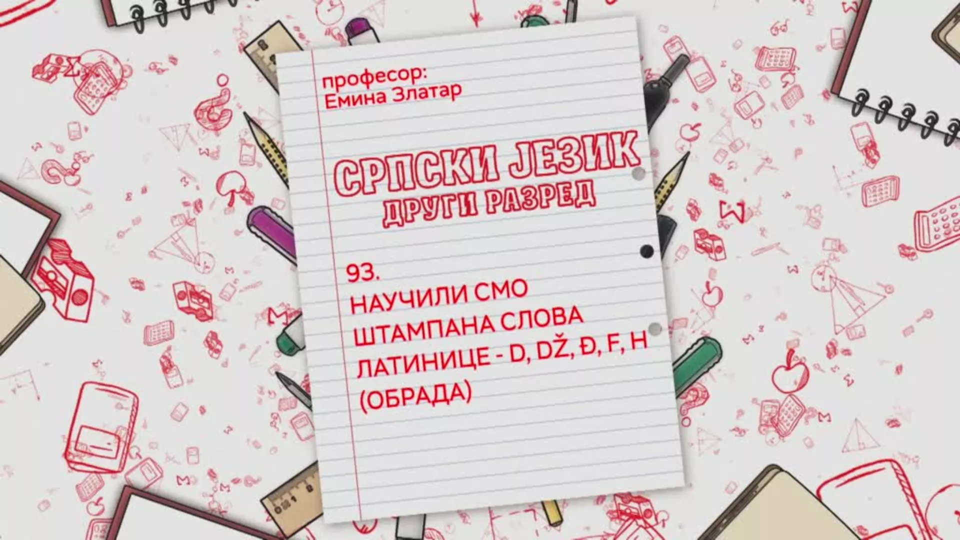 ОШ2 – Српски језик, 93. час: Научили смо штампана слова латинице - D, DŽ, Đ, F, H (обрада)