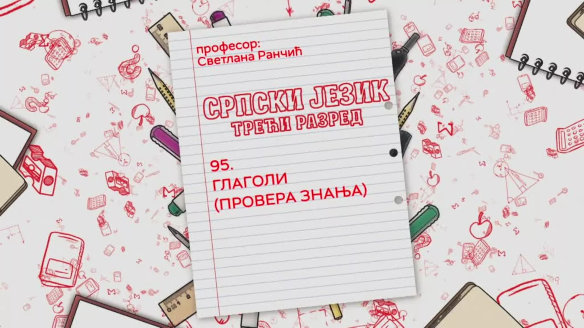 ОШ3 – Српски језик, 95. час: Глаголи (провера знања)
