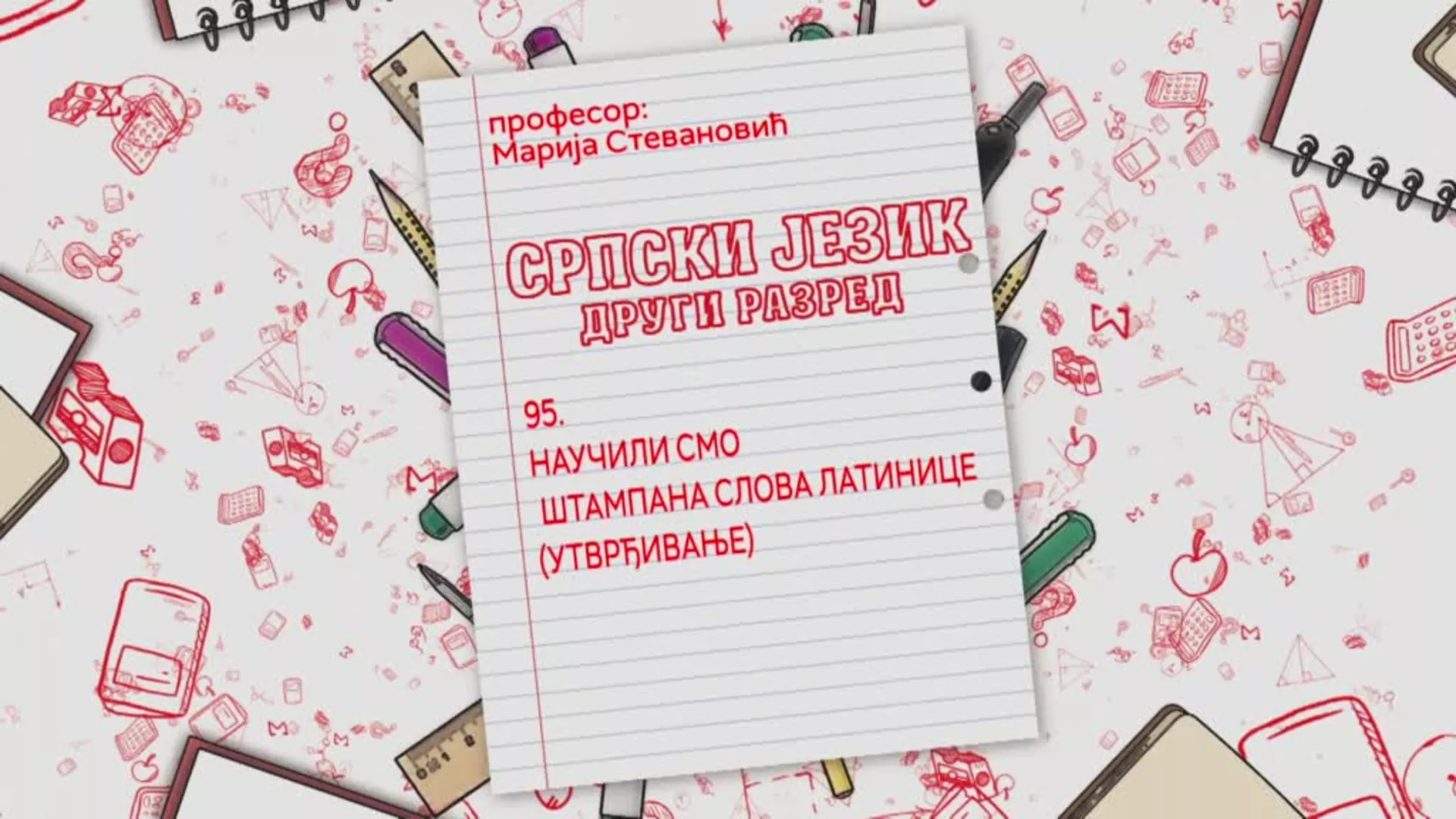 ОШ2 – Српски језик, 95. час: Научили смо штампана слова латинице (утврђивање)