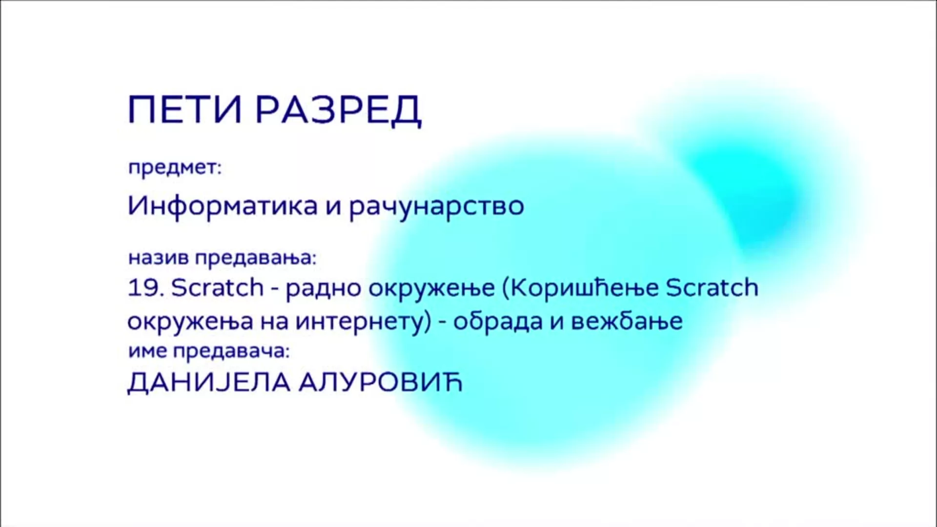 ОШ5 – Информатика и рачунарство, 19. час: Scratch - радно окружење (Коришћење Scratch...), обрада и вежбање
