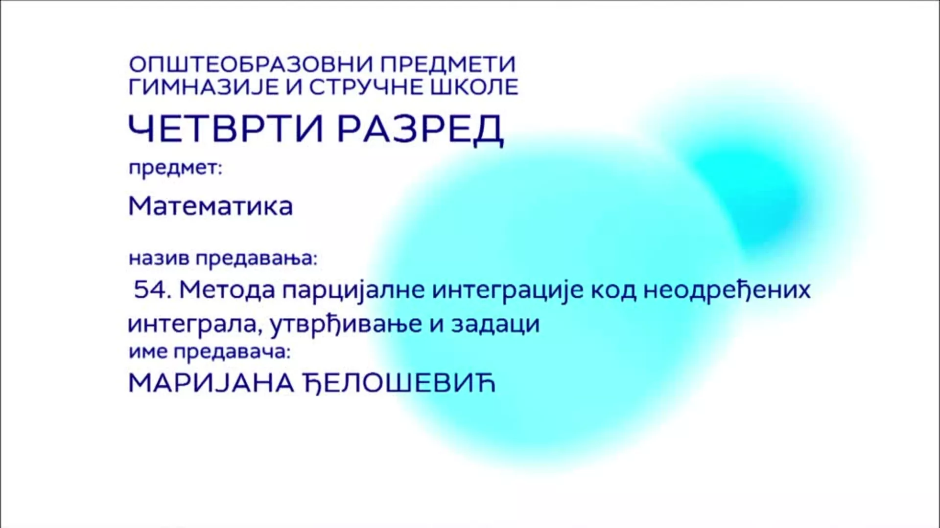 СШ4 – Математика, 54. час: Метода парцијалне интеграције код неодређених интеграла (утврђивање и задаци)