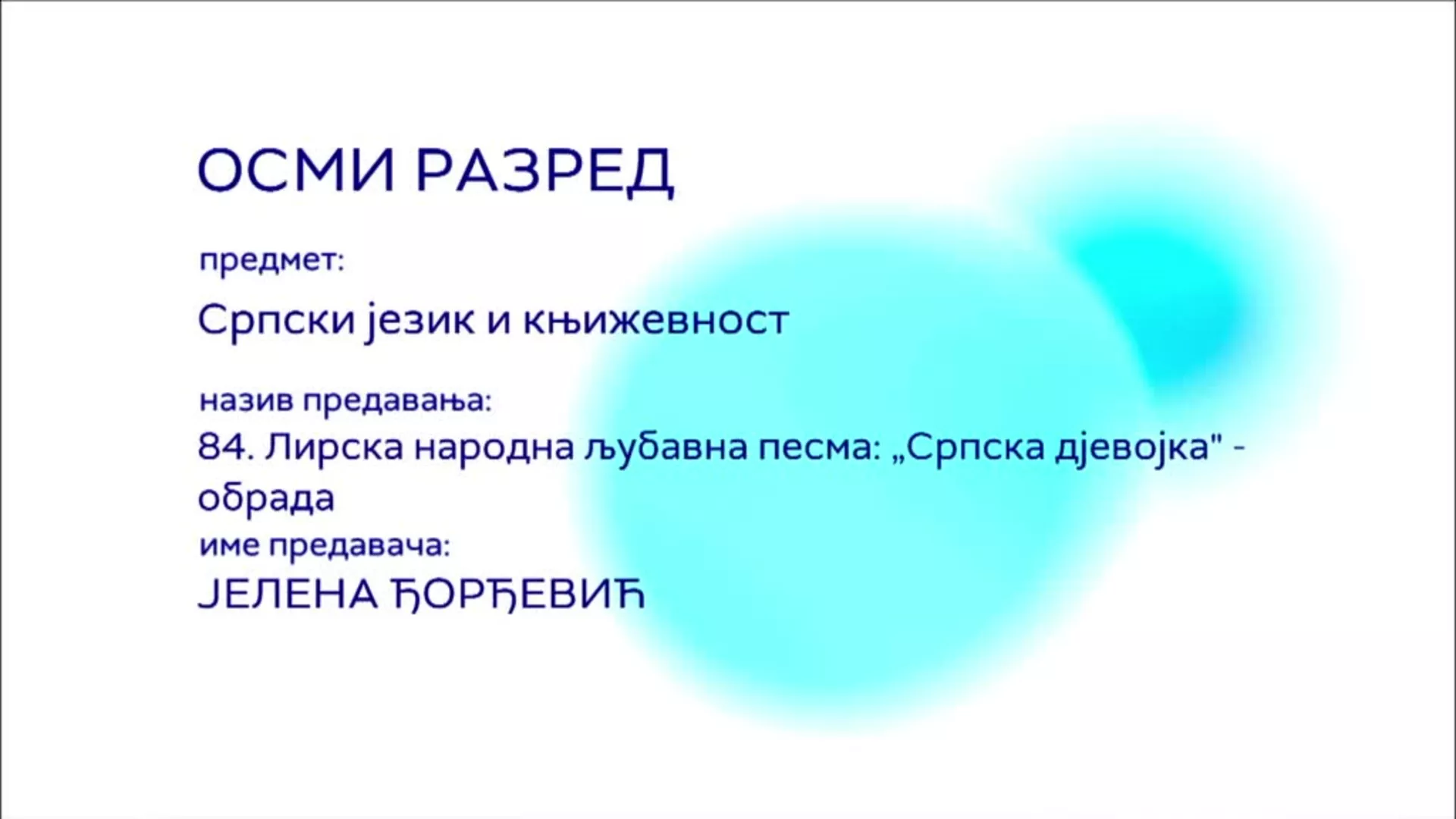 ОШ8 – Српски језик и књижевност, 84. час: Лирска народна љубавна песма: "Српска дјевојка" (обрада)
