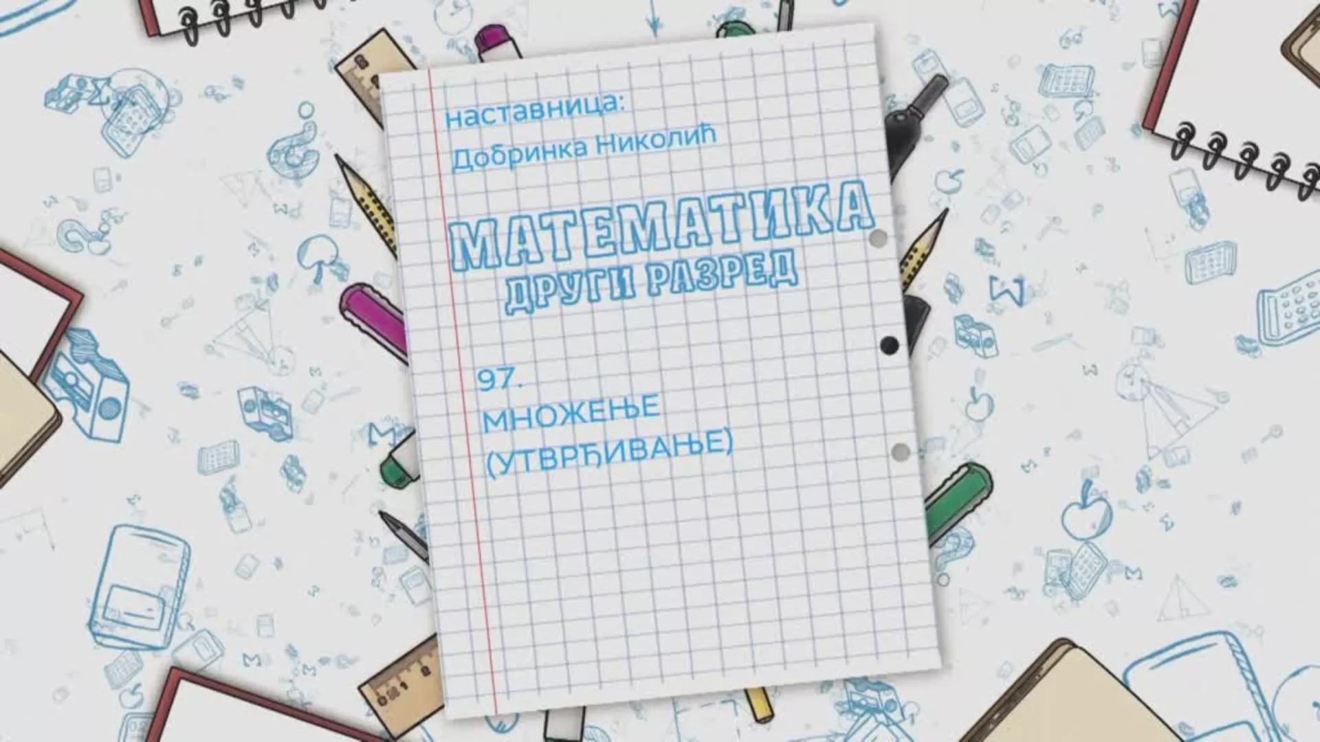 ОШ2 – Математика, 97. час: Множење (утврђивање)