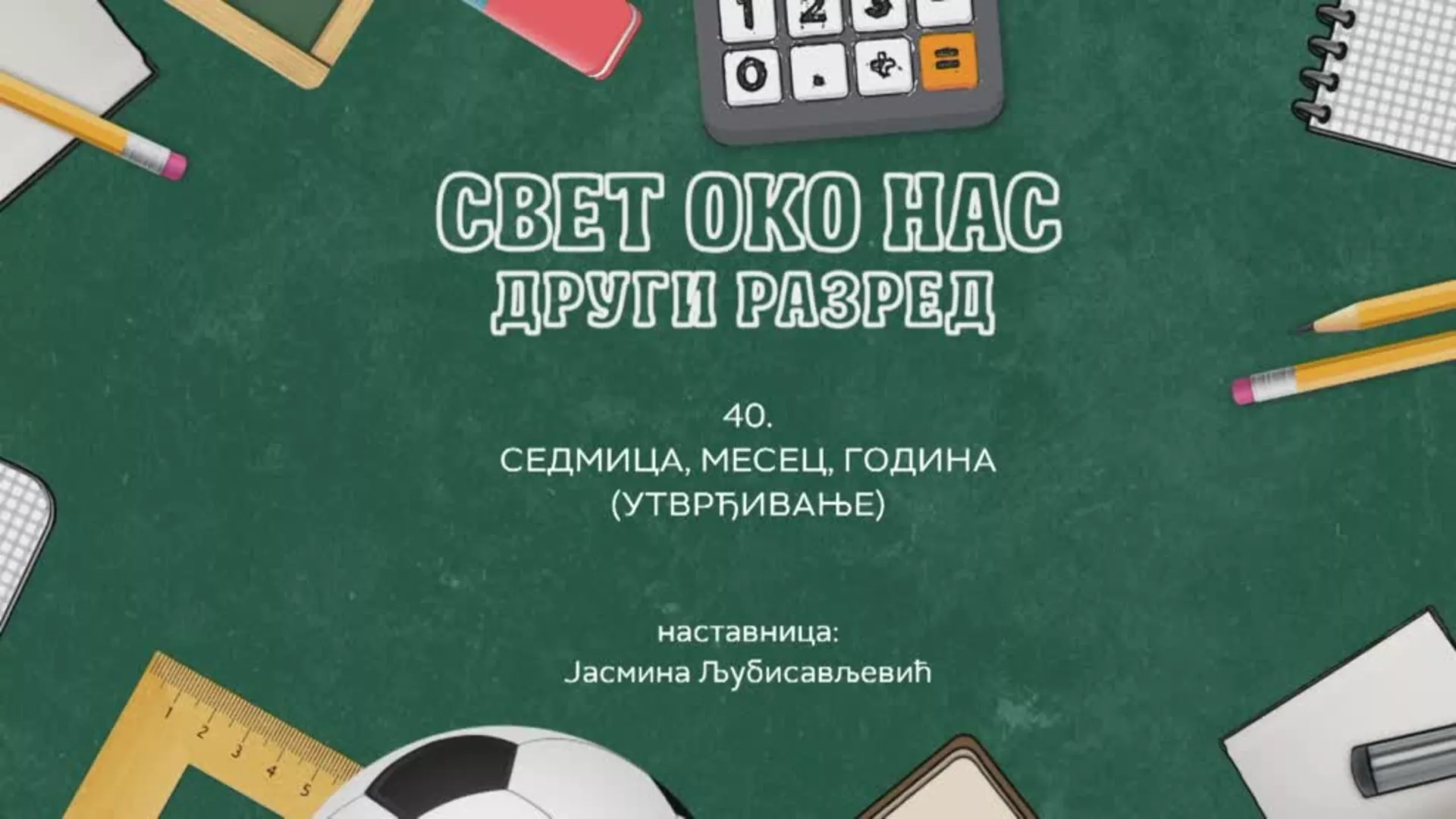 ОШ2 – Свет око нас, 40. час: Седмица, месец, година (утврђивање)