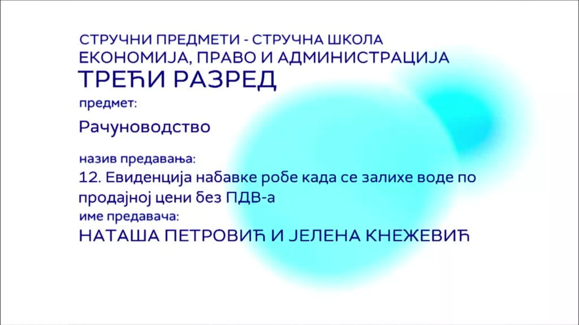 СШ3 – Рачуноводство, 12. час: Евиденција набавке робе када се залихе воде по продајној цени без ПДВ-а