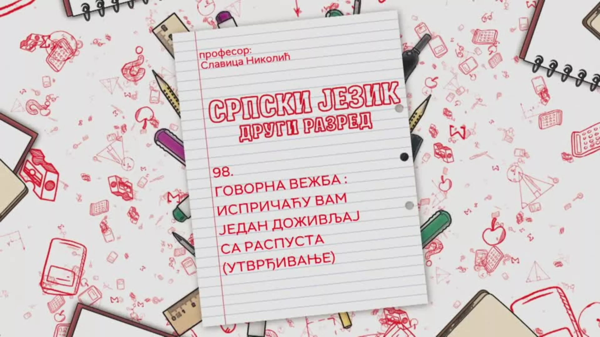 ОШ2 – Српски језик, 98. час: Говорна вежба: Испричаћу вам један доживљај са распуста (утврђивање)