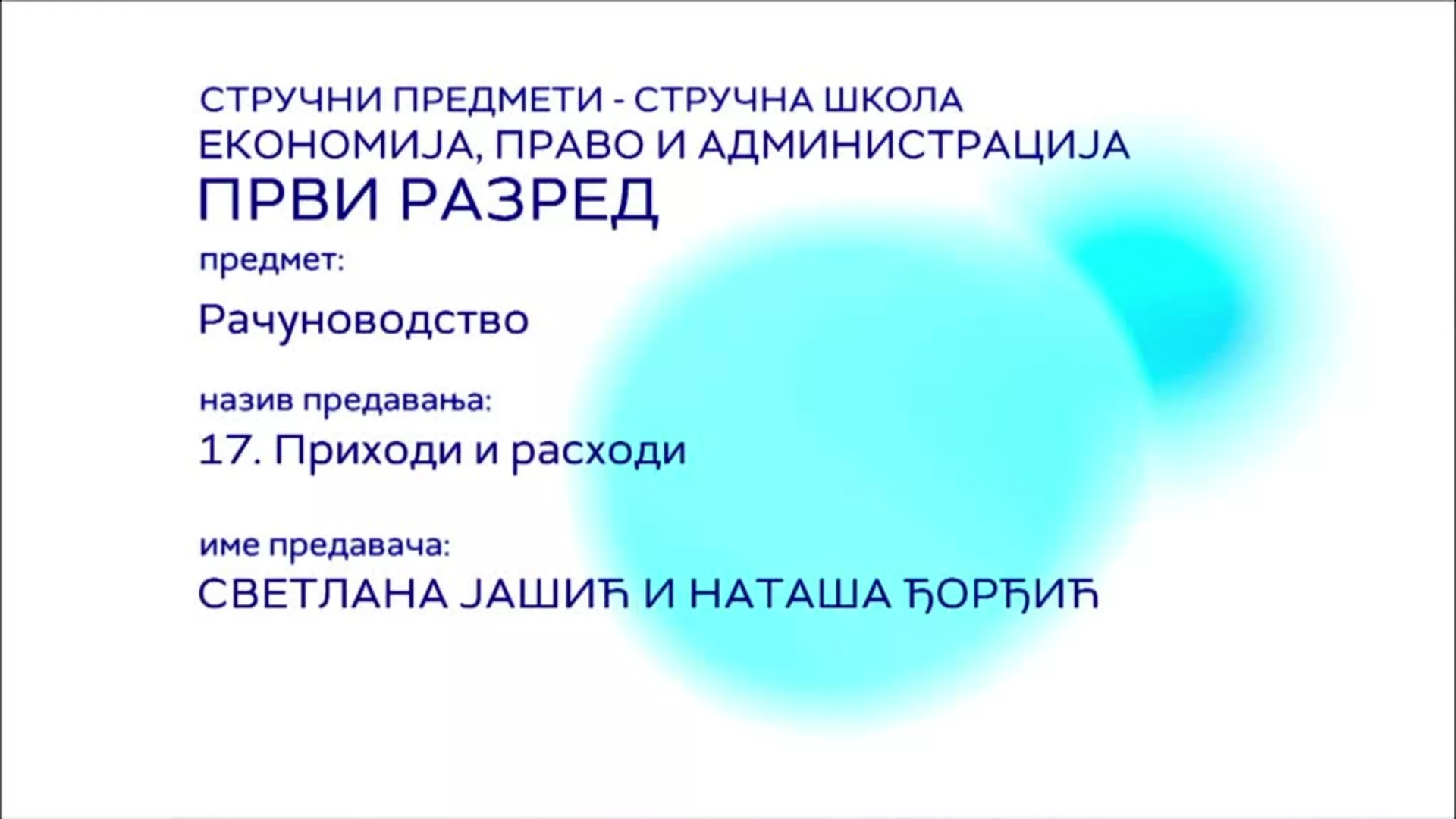СШ1 – Рачуноводство, 17. час: Приходи и расходи