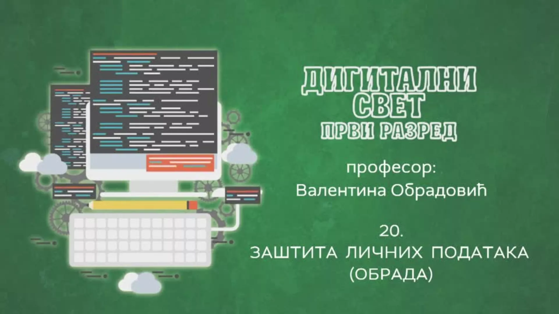ОШ1 – Дигитални свет, 20. час: Заштита личних података (обрада)