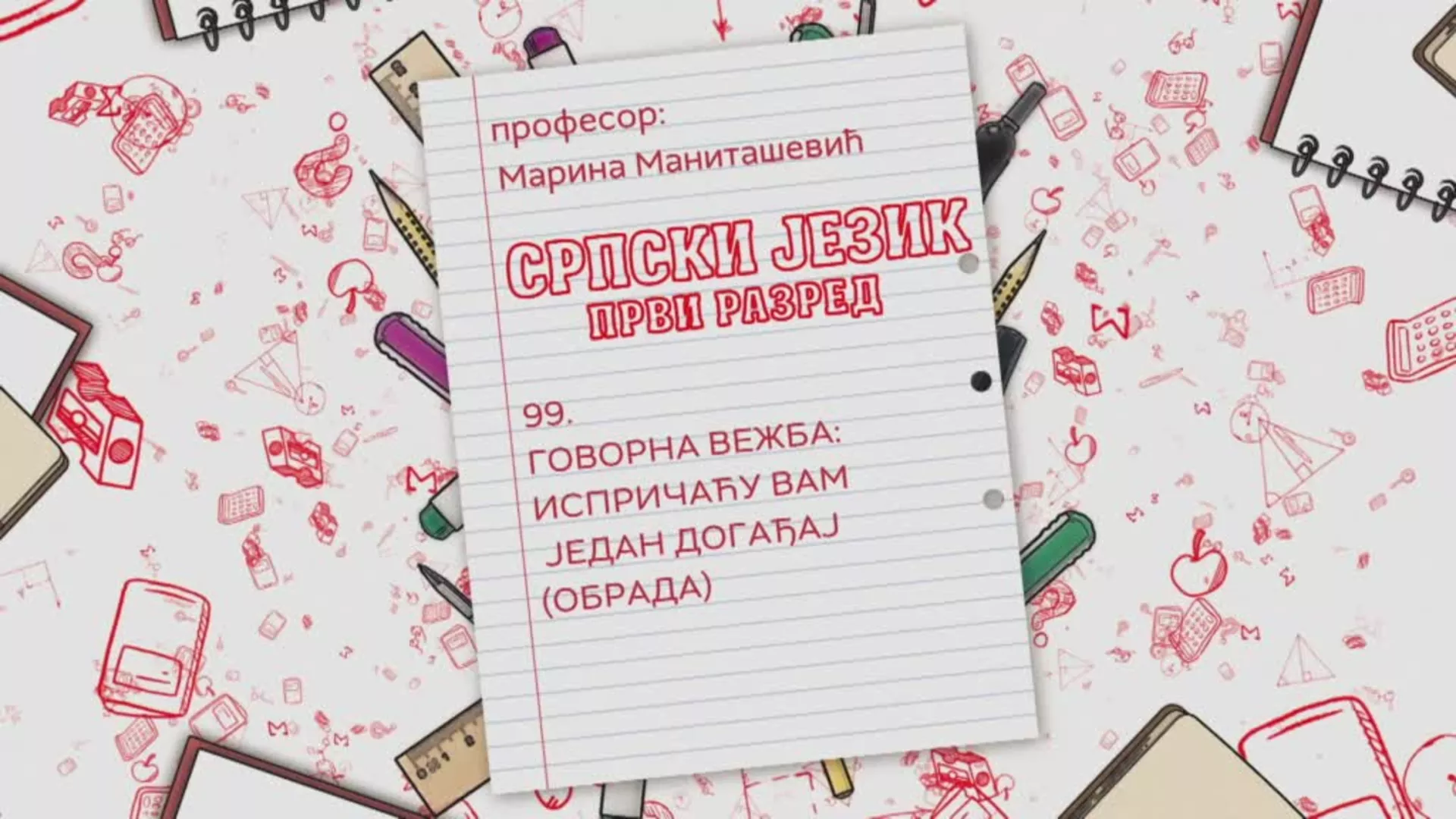 ОШ1 – Српски језик, 99. час: Говорна вежба: Испричаћу вам један догађај (обрада)