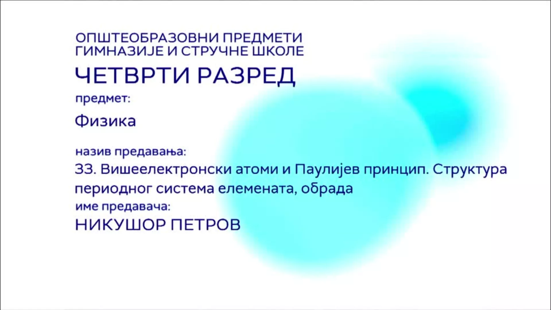 СШ4 – Физика, 33. час: Вишеелектронски атоми и Паулијев принцип. Структура периодног система елемената (обрада)