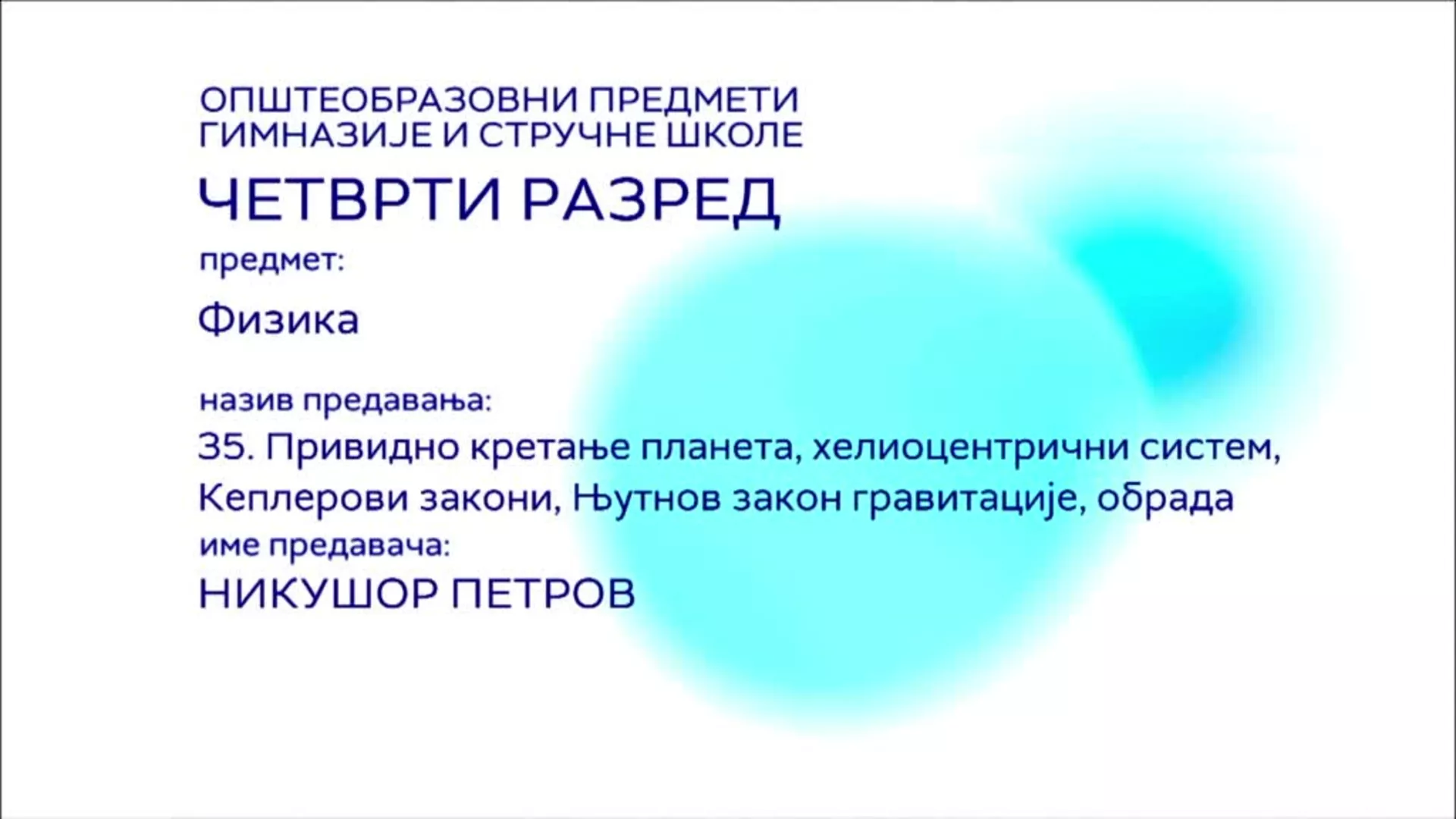 СШ4 – Физика, 35. час: Привидно кретање планета, хелиоцентрични системи, Кеплерови закони, Њутнов закон... (обрада)