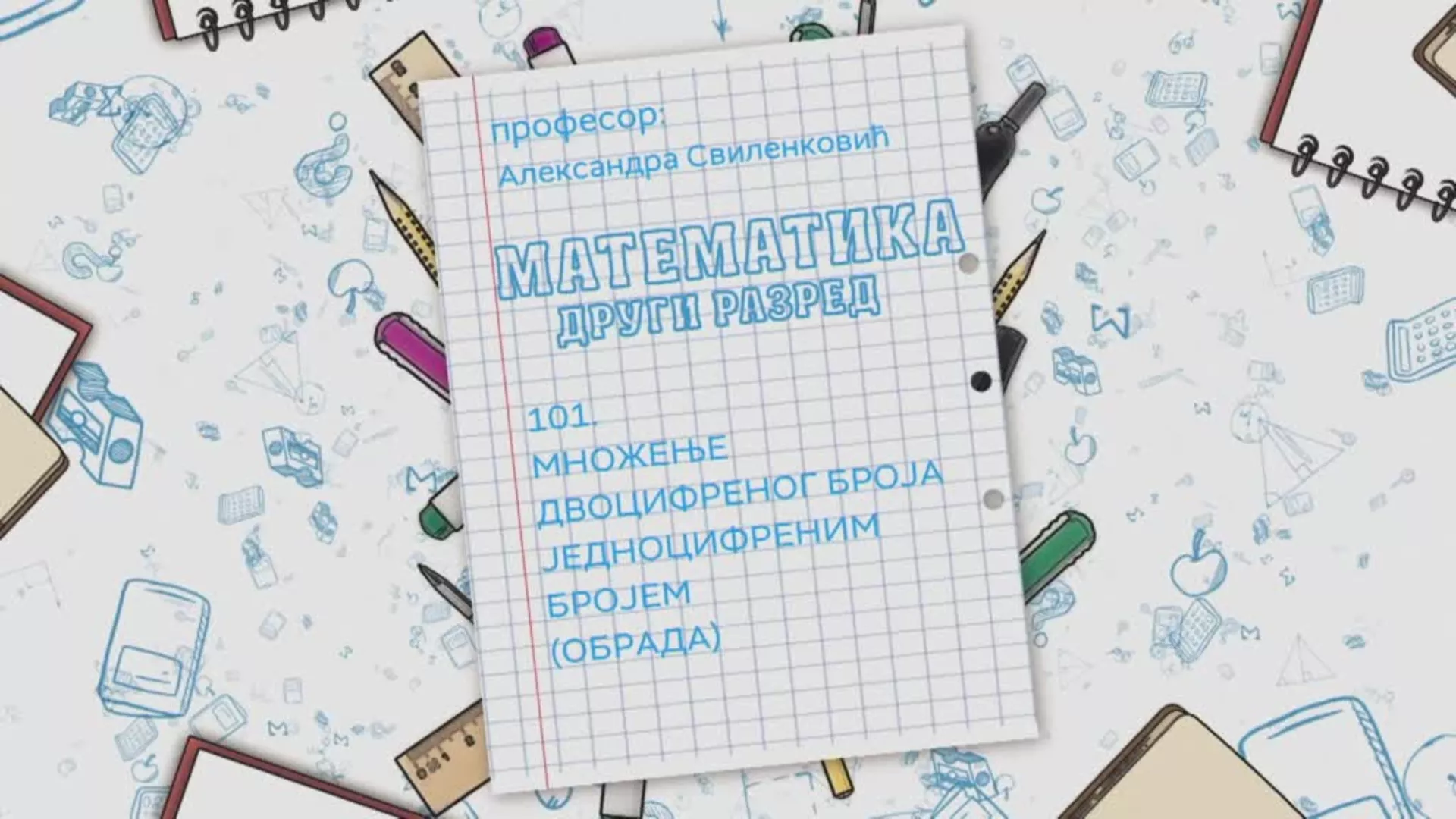 ОШ2 – Математика, 101. час: Множење двоцифреног броја једноцифреним бројем (обрада)