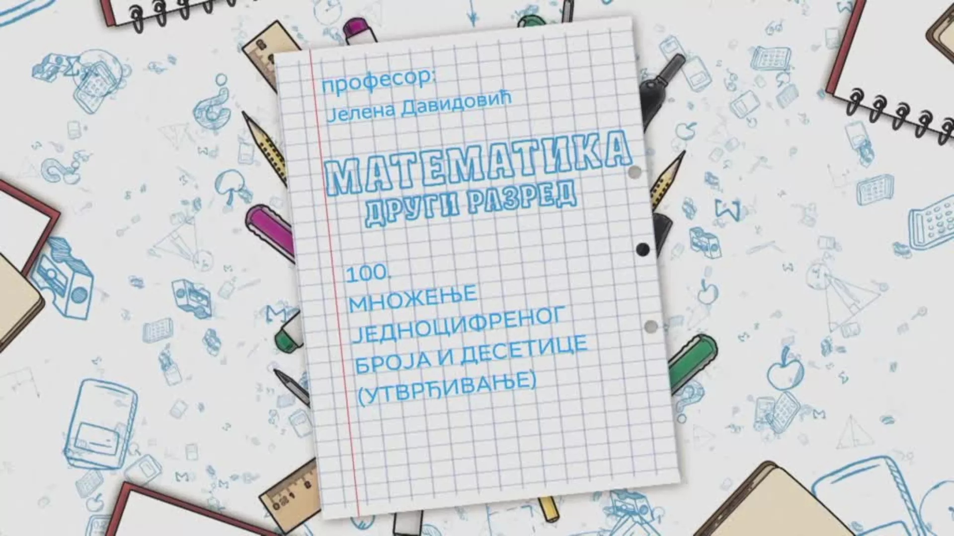 ОШ2 – Математика, 100. час: Множење једноцифреног броја и десетице (утврђивање)