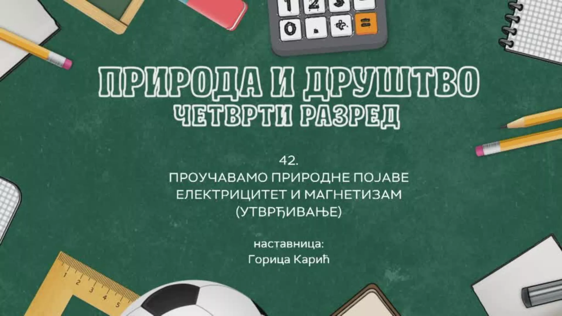 ОШ4 – Природа и друштво, 42. час: Проучавамо природне појаве-електрицитет и магнетизам (утврђивање)
