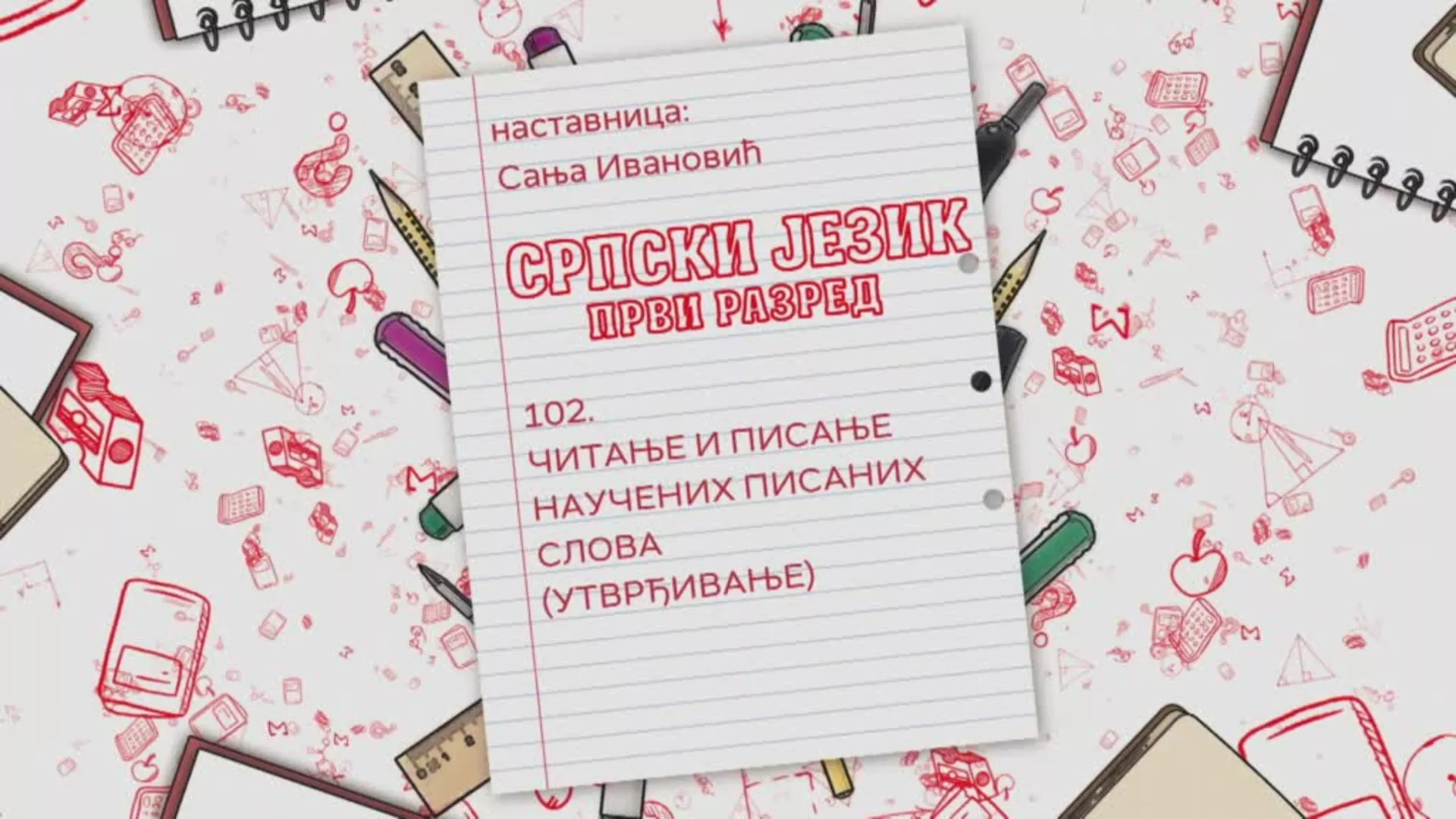 ОШ1 – Српски језик, 102. час: Читање и писање научених писаних слова (утврђивање)