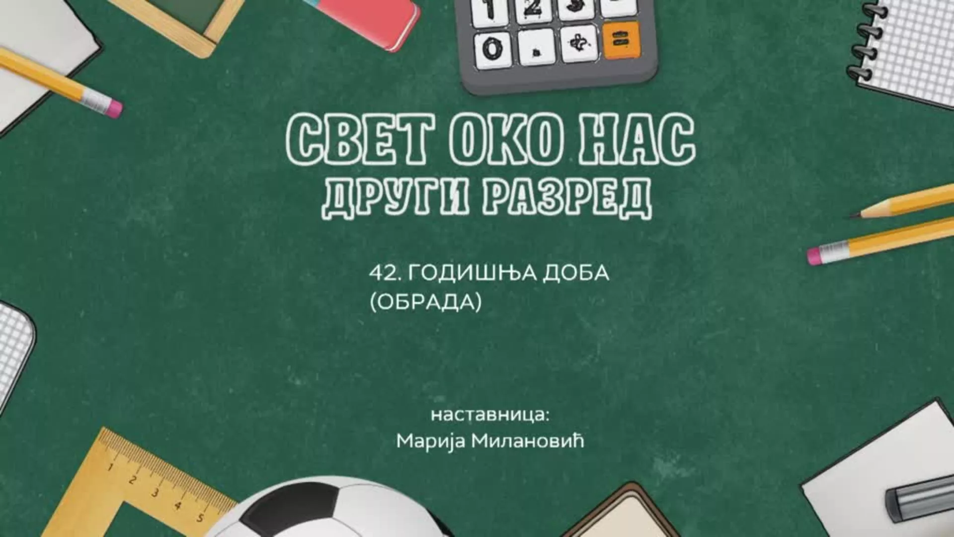 ОШ2 – Свет око нас, 42. час: Годишња доба (обрада)