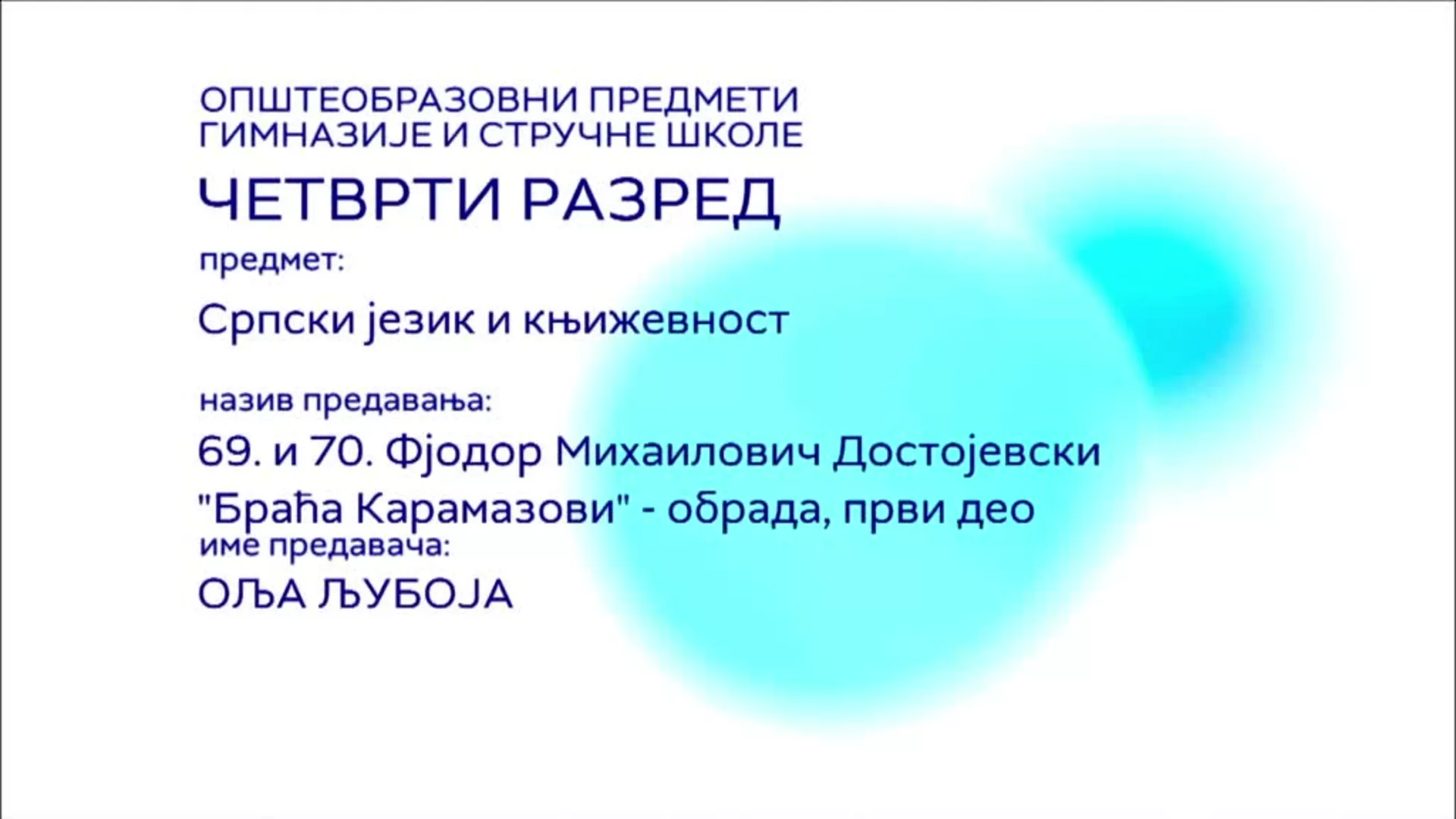 СШ4 – Српски језик и књижевност, 69. и 70. час: Фјодор Михаилович Достојевски „Браћа Карамазови“ – обрада, први део