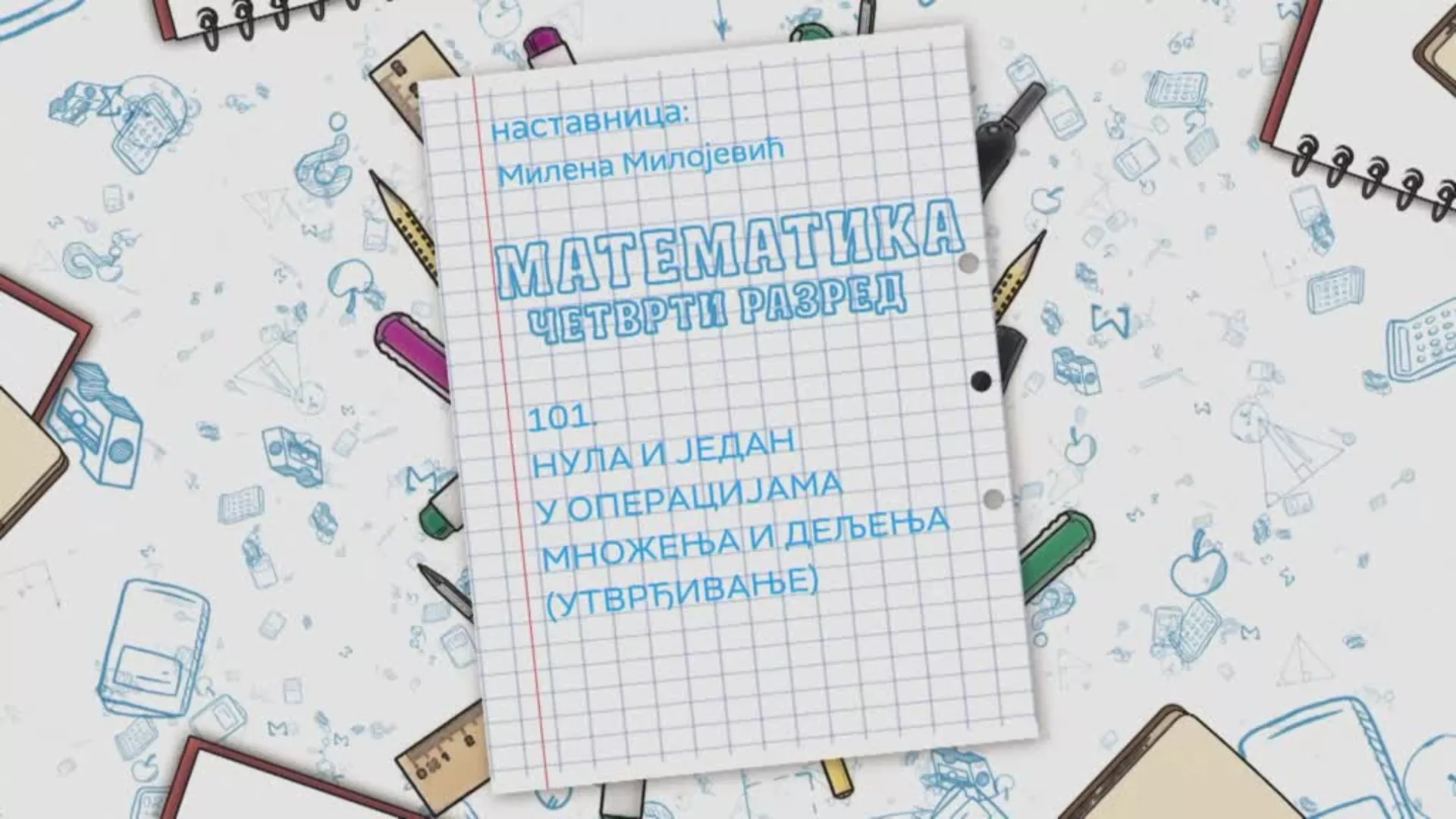 ОШ4 – Математика, 101. час: Нула и један у операцијама множења и дељења (утврђивање)