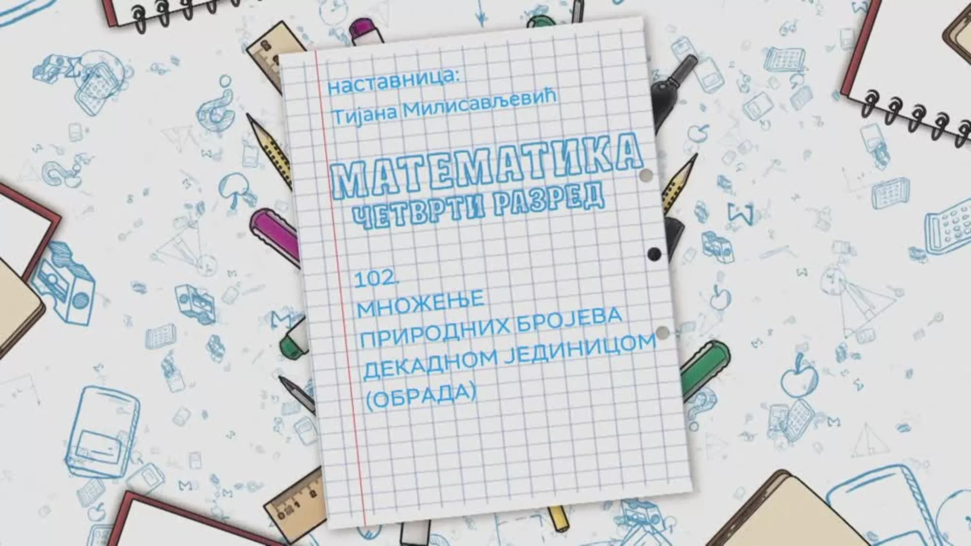 ОШ4 – Математика, 102. час: Множење природних бројева декадном јединицом (обрада)
