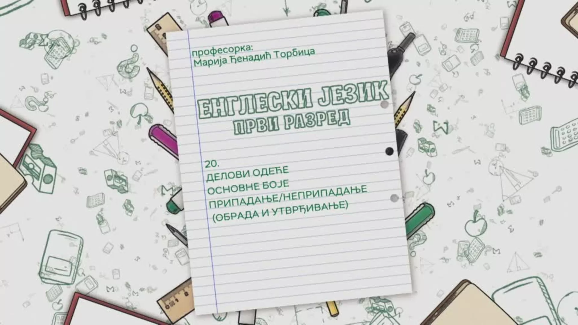 ОШ1 – Енглески језик, 20. час: Делови одеће основне боје припадање/неприпадање (обрада и утврђивање)