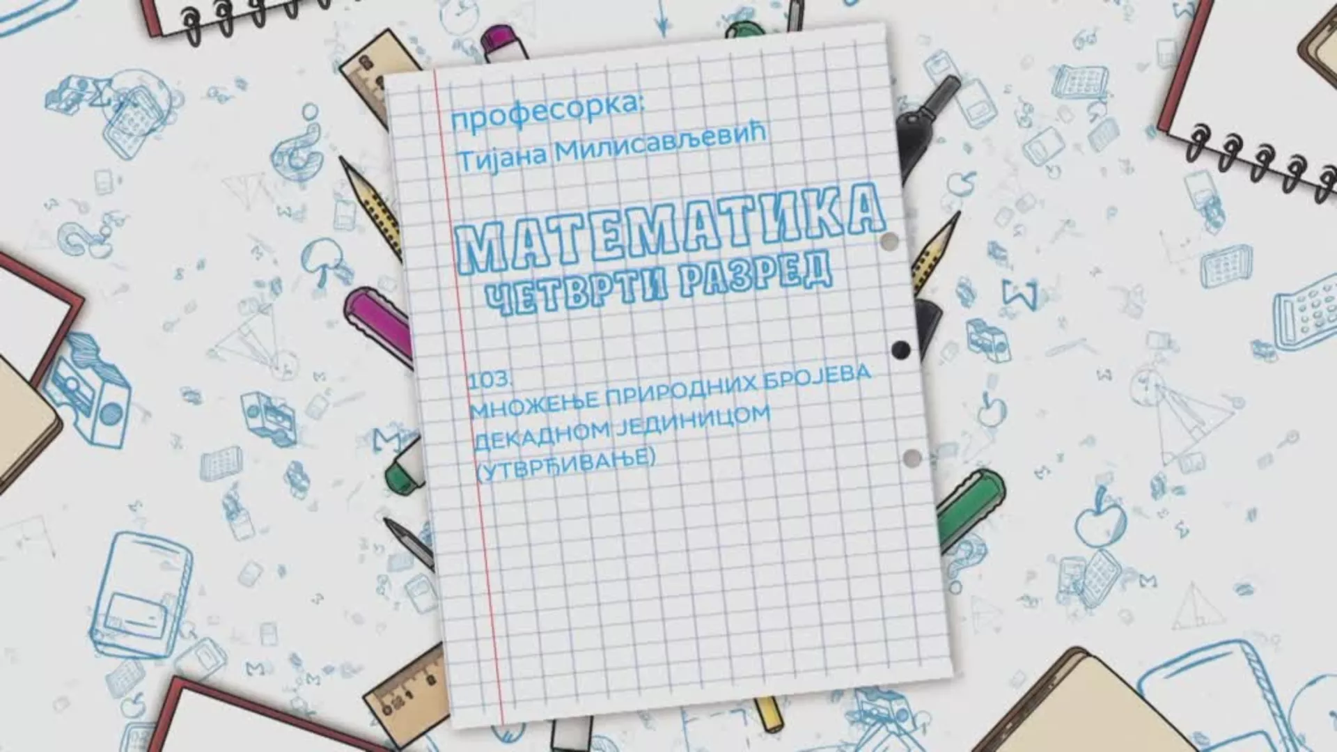 ОШ4 – Математика, 103. час: Множење природних бројева декадном јединицом (утврђивање)