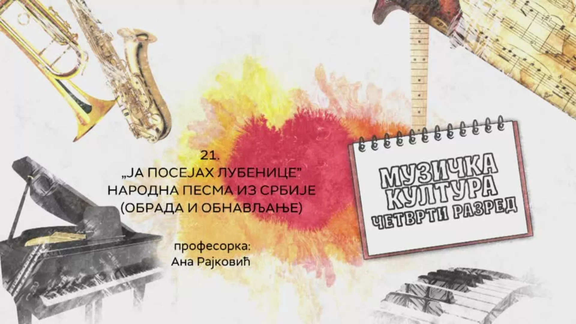 ОШ4 – Музичка култура, 21. час: „Ја посејах лубенице“- народна песма из Србије (обрада и обнављање)
