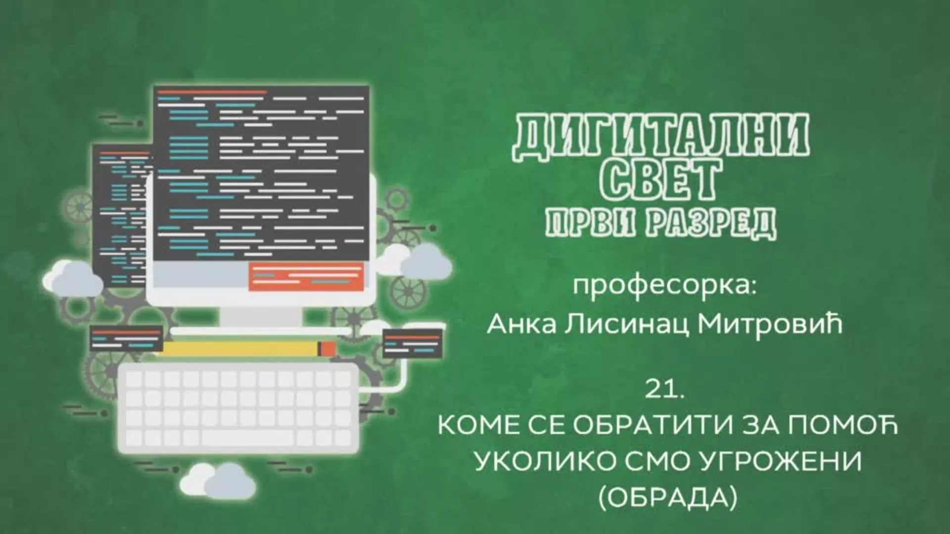 ОШ1 – Дигитални свет, 21. час: Коме се обратити за помоћ уколико смо угрожени (обрада)
