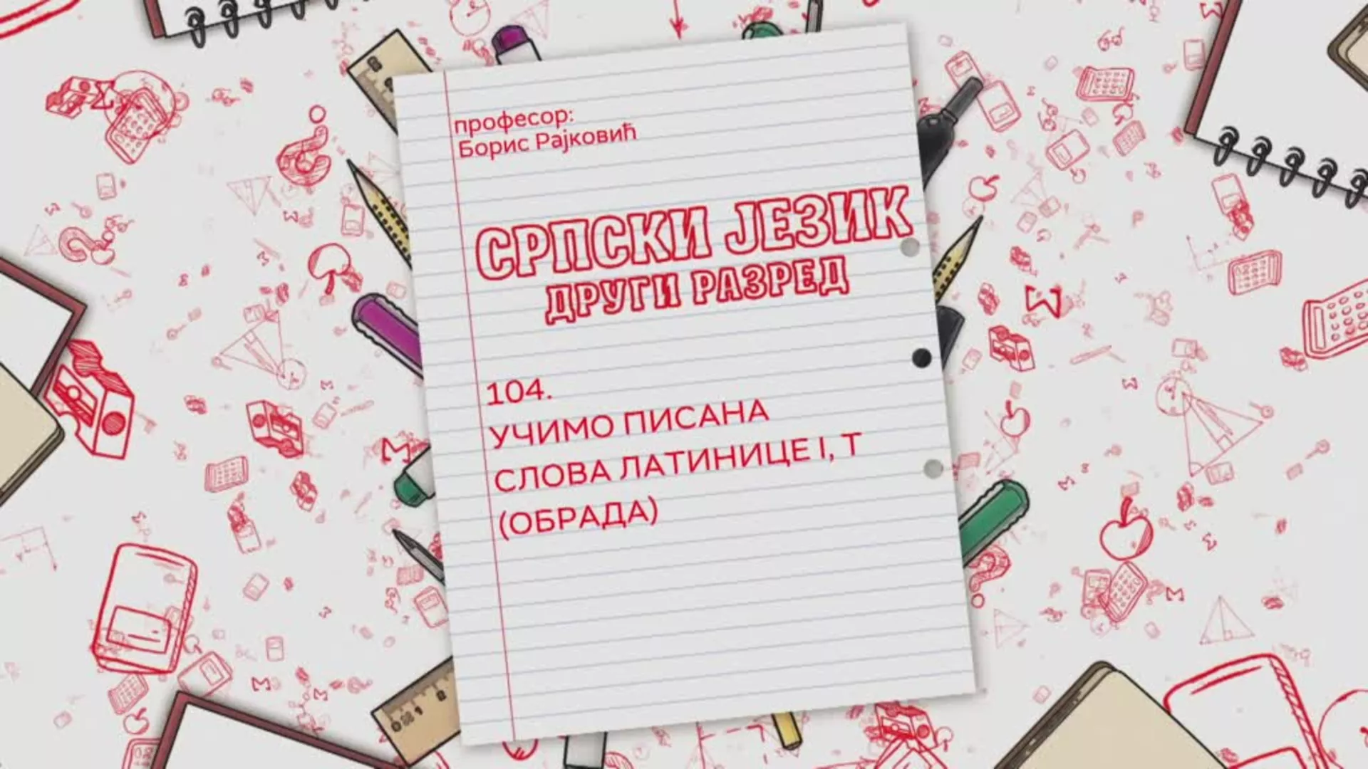 ОШ2 – Српски језик, 104. час: Учимо писана слова латинице I, T (обрада)